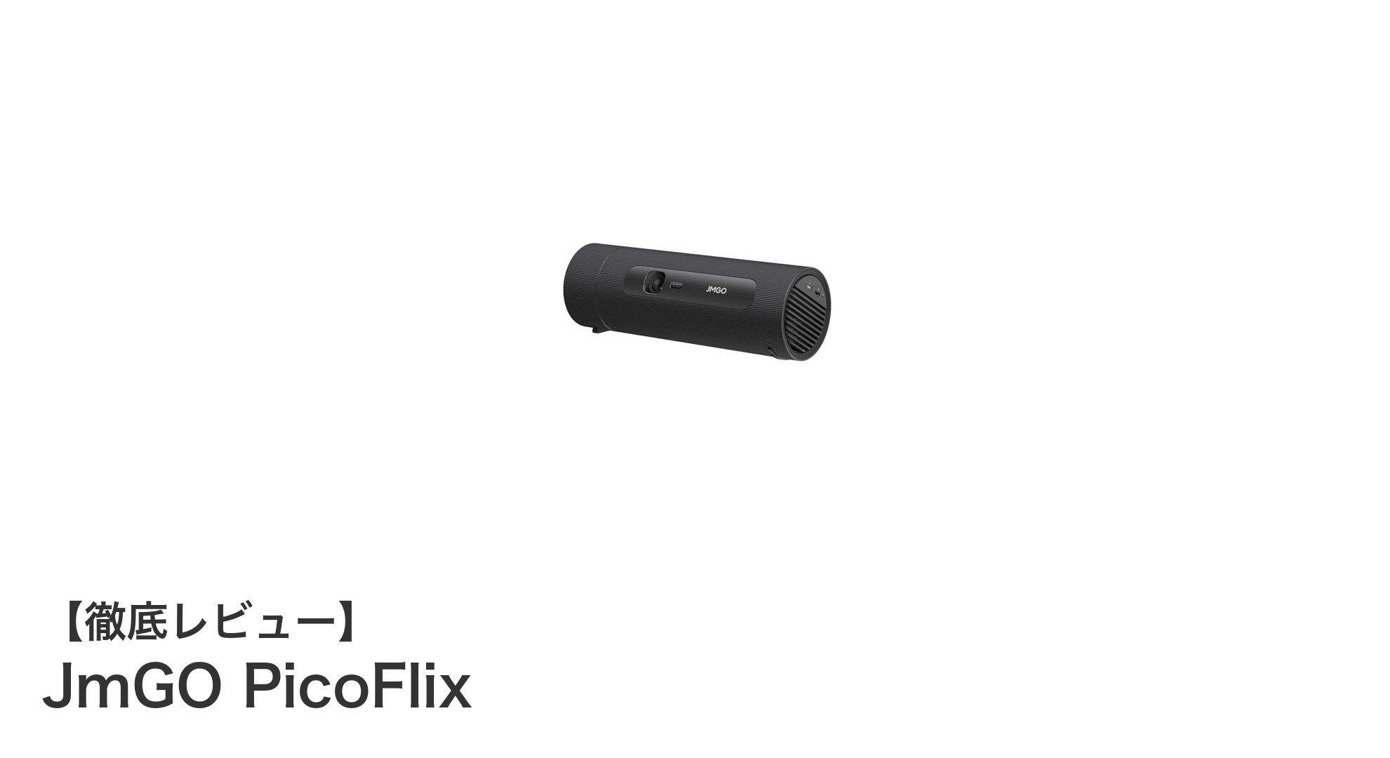 JmGO PicoFlix：回転式ボトル型デザインの革新的モバイルプロジェクター