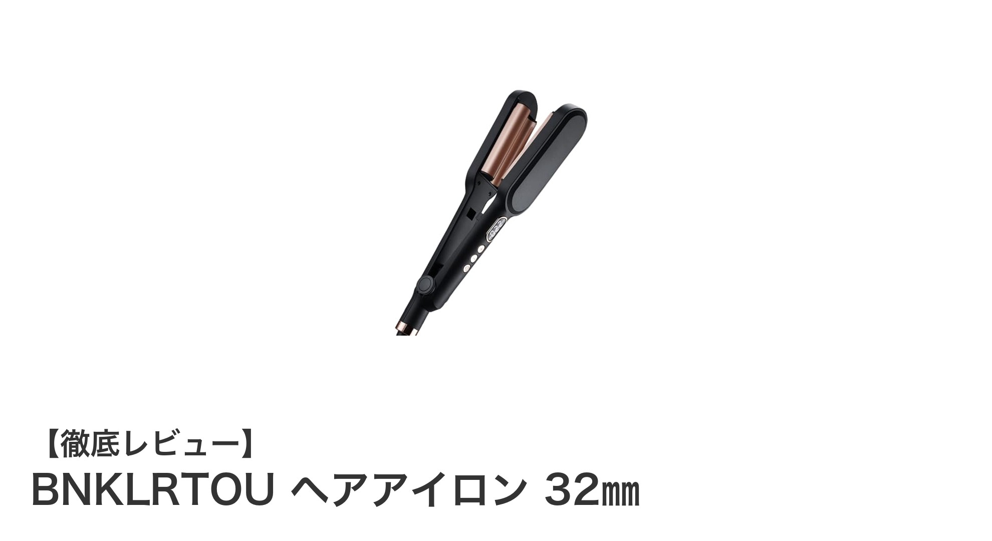 BNKLRTOU 32㎜ヘアアイロンで簡単&美しいカールスタイルを実現!