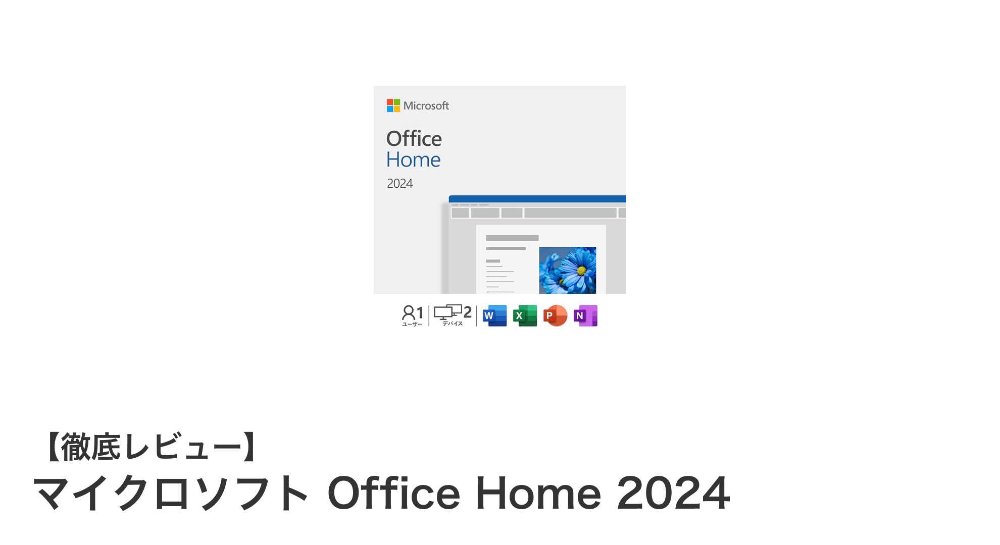 マイクロソフト Office Home 2024で快適なデジタルライフを実現！
