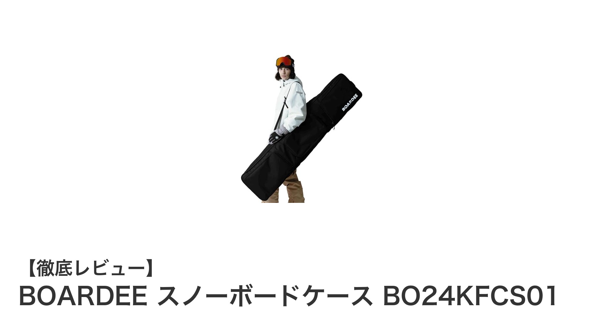 持ち運び便利な160cmオールインワン!BOARDEEのスノーボードケースで快適収納を実現