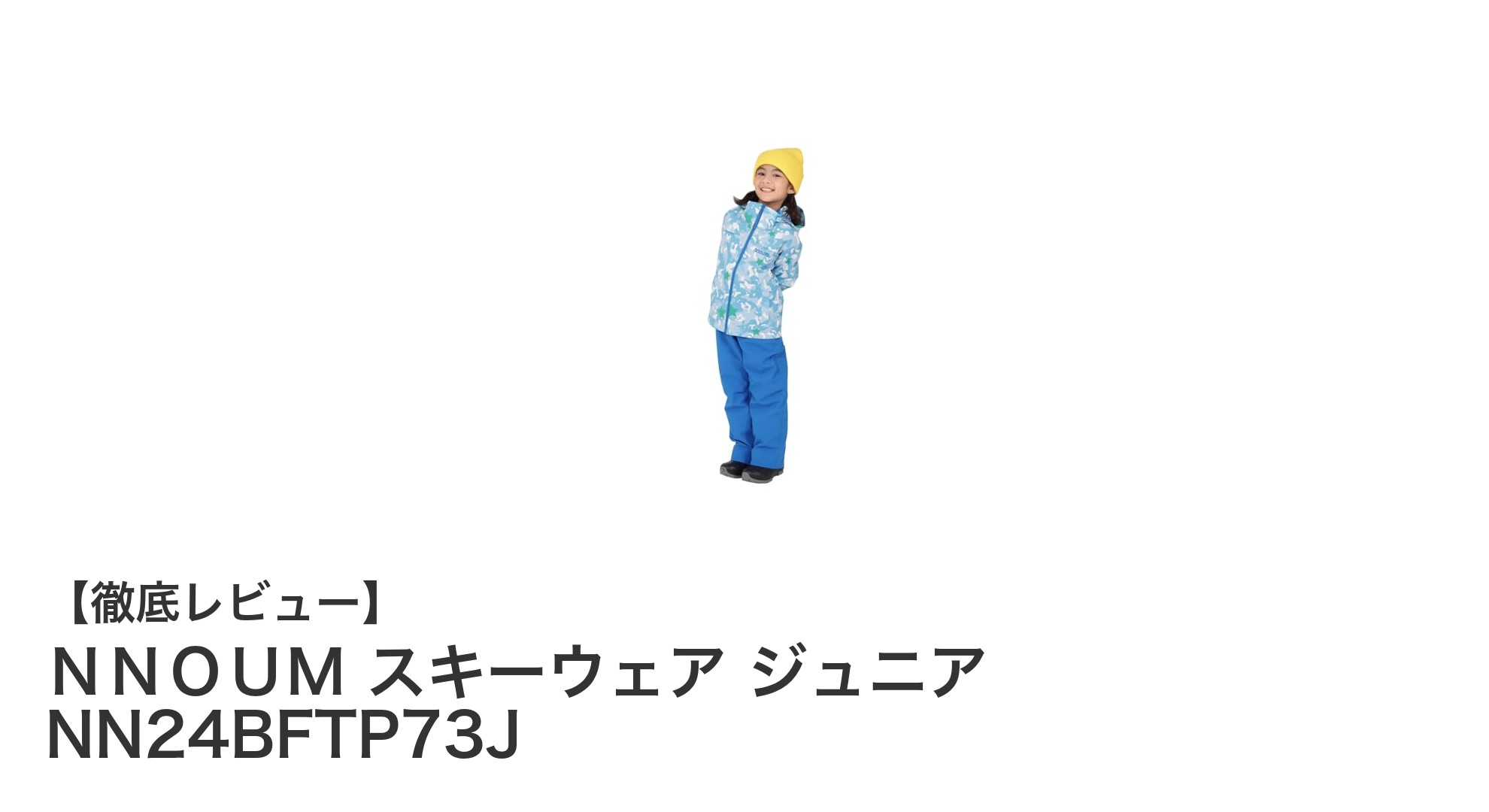 子どもの冬遊びを快適に!NNOUMのジュニアスキーウェアで寒さ知らずの防寒対策