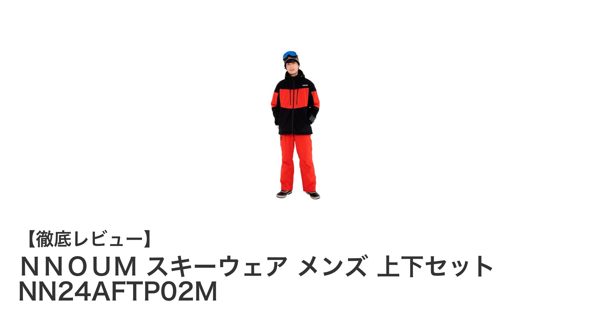 NNOUM メンズスキーウェア上下セットで冬山を快適に楽しもう!