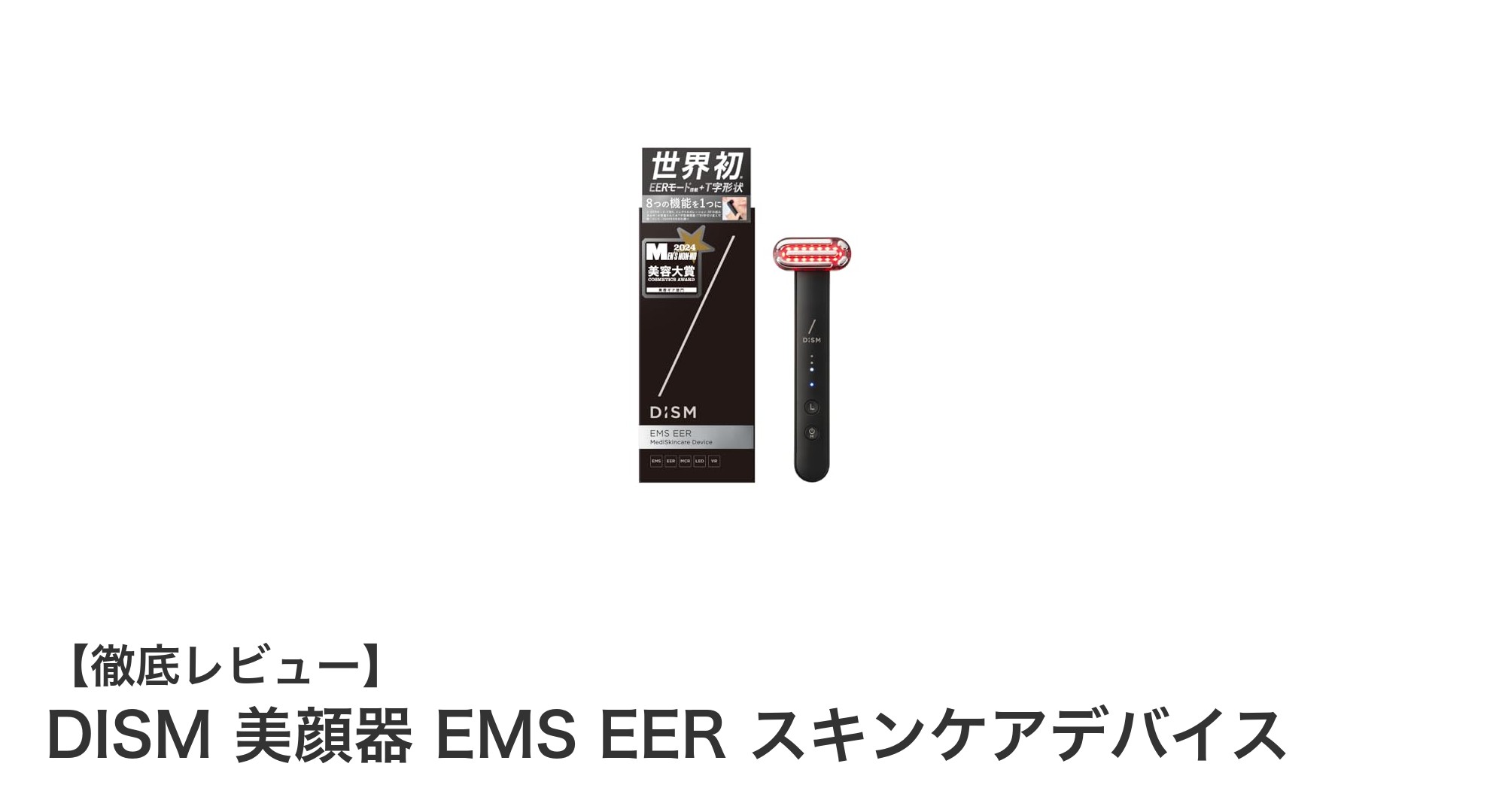 肌の未来を変える!DISM美顔器で叶える理想のスキンケア体験