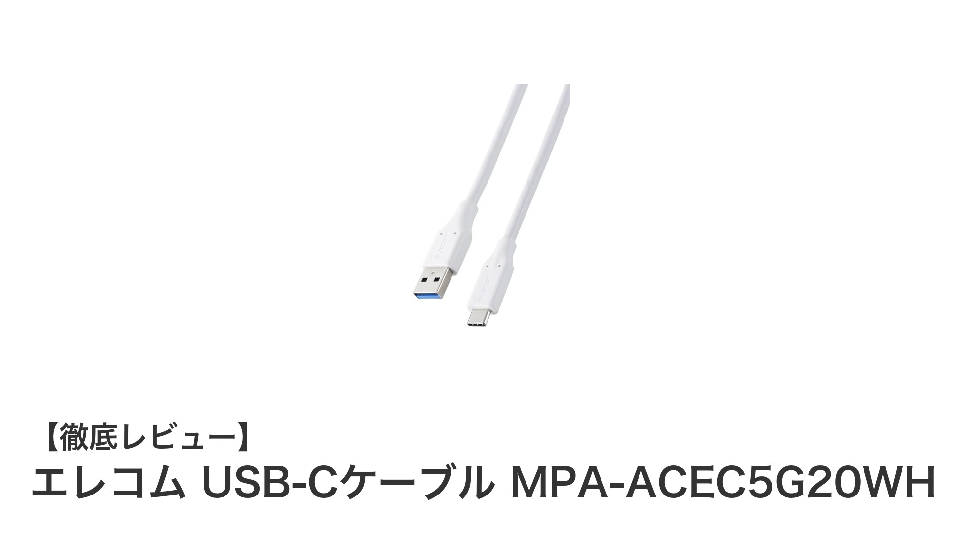 エレコム USB-Cケーブル MPA-ACEC5G20WHで快適充電&高速データ転送を実現!