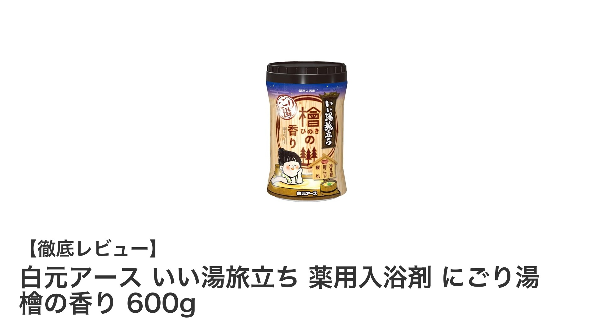 自宅で温泉気分を満喫！白元アースの薬用入浴剤「いい湯旅立ち にごり湯 檜の香り」レビュー