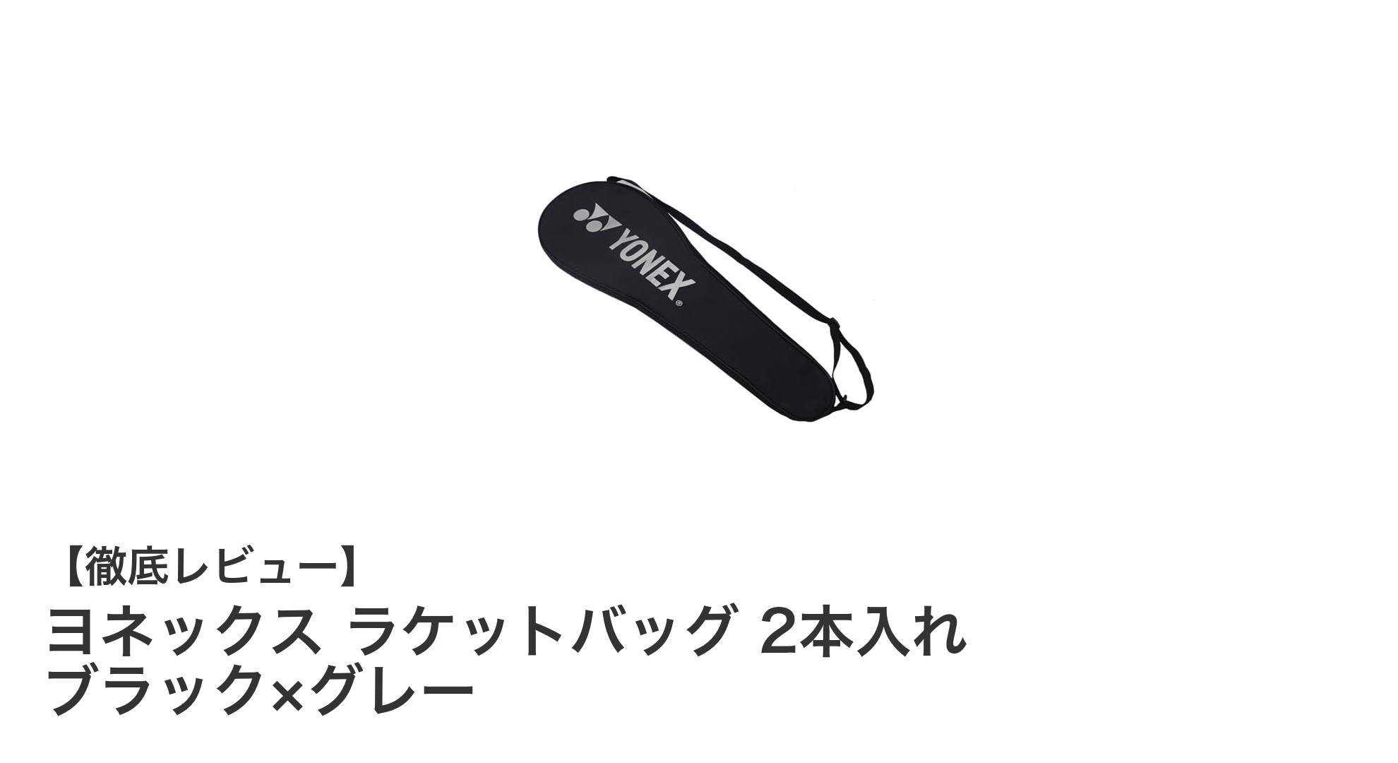 万能でスタイリッシュ!ヨネックスの2本入れラケットバッグ ブラック×グレーの魅力とは?