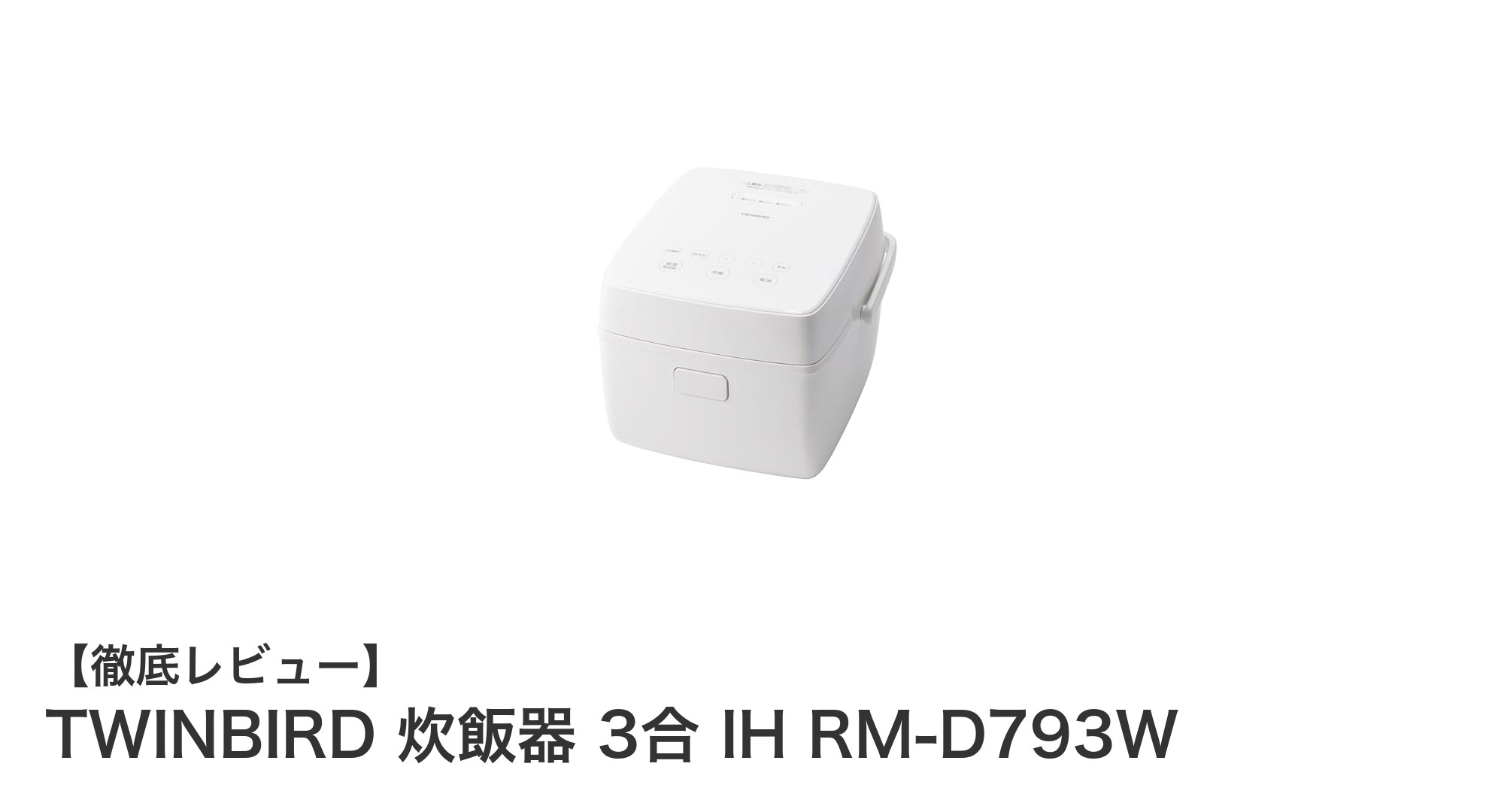 コンパクトで高機能!TWINBIRD 3合IH炊飯器 RM-D793Wの魅力とは?