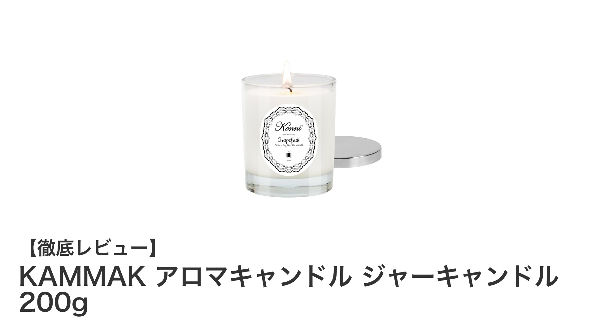 自然素材で楽しむ香り豊かなKAMMAKアロマキャンドル