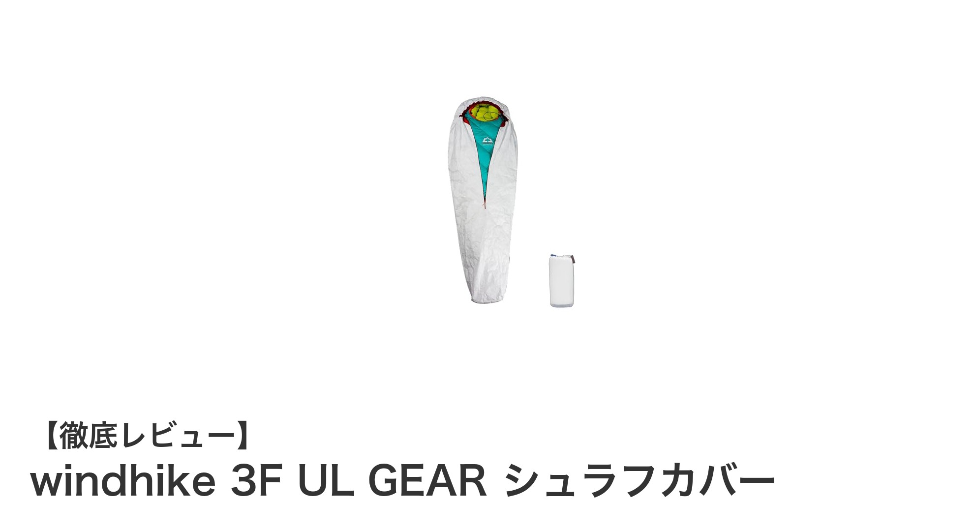 軽量&防水で快適!windhike 3F UL GEAR シュラフカバーの魅力とは?