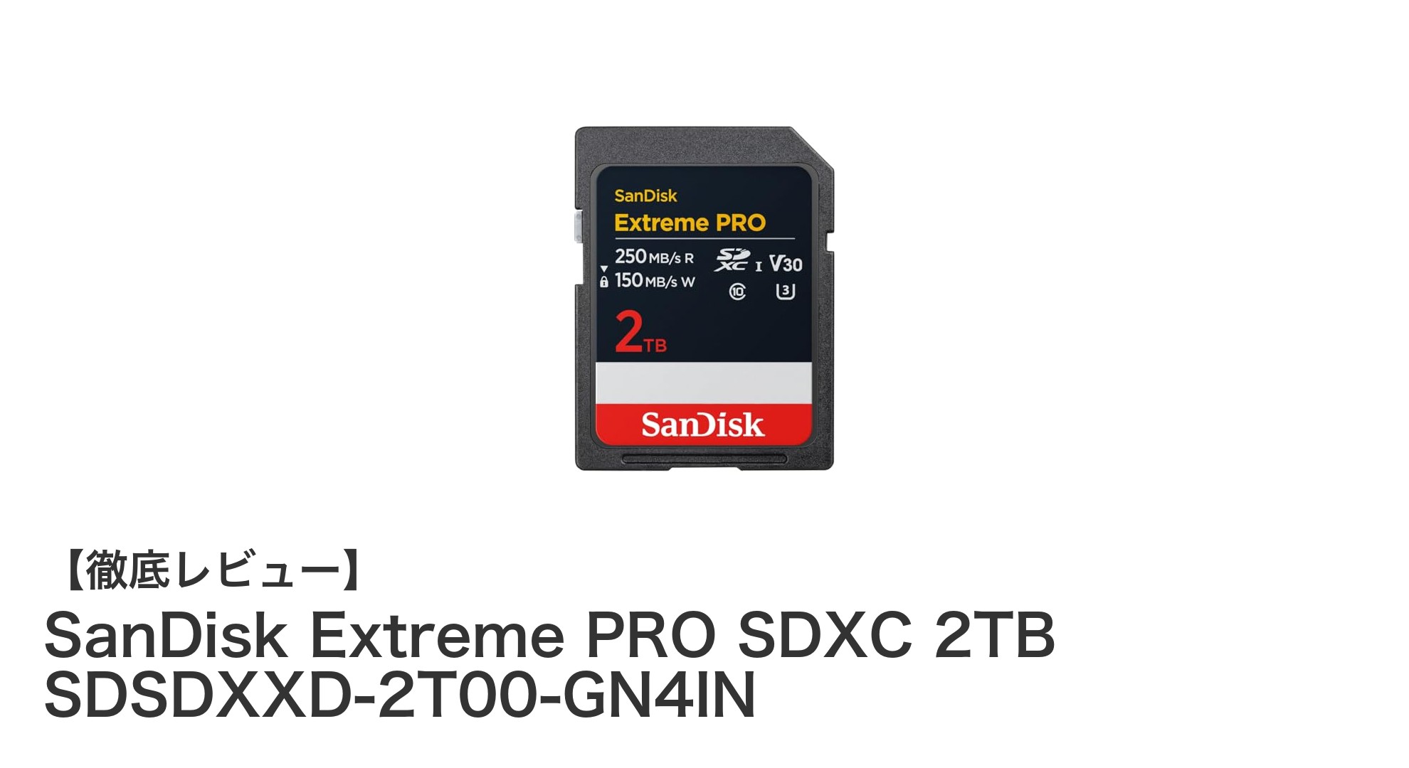 大容量2TBで4K動画も安心!SanDisk Extreme PRO SDXCカードの実力とは?