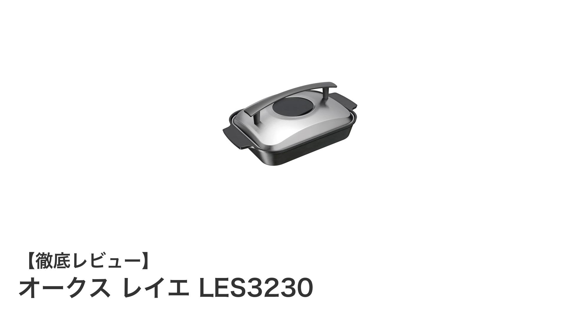 料理をもっと快適に!オークス レイエ LES3230グリルパンの魅力とは?