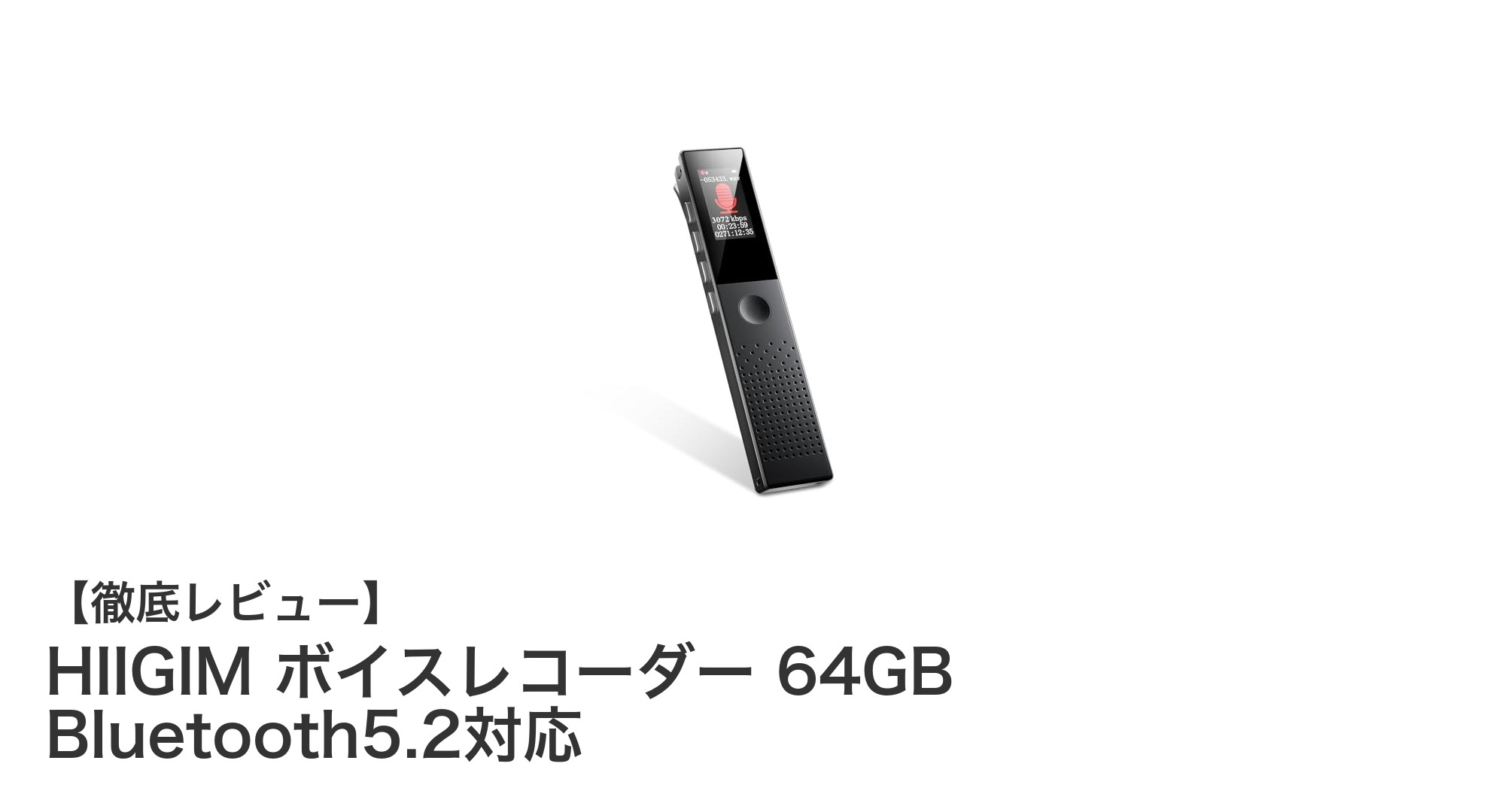 HIIGIMボイスレコーダー：高音質＆大容量で快適録音を実現
