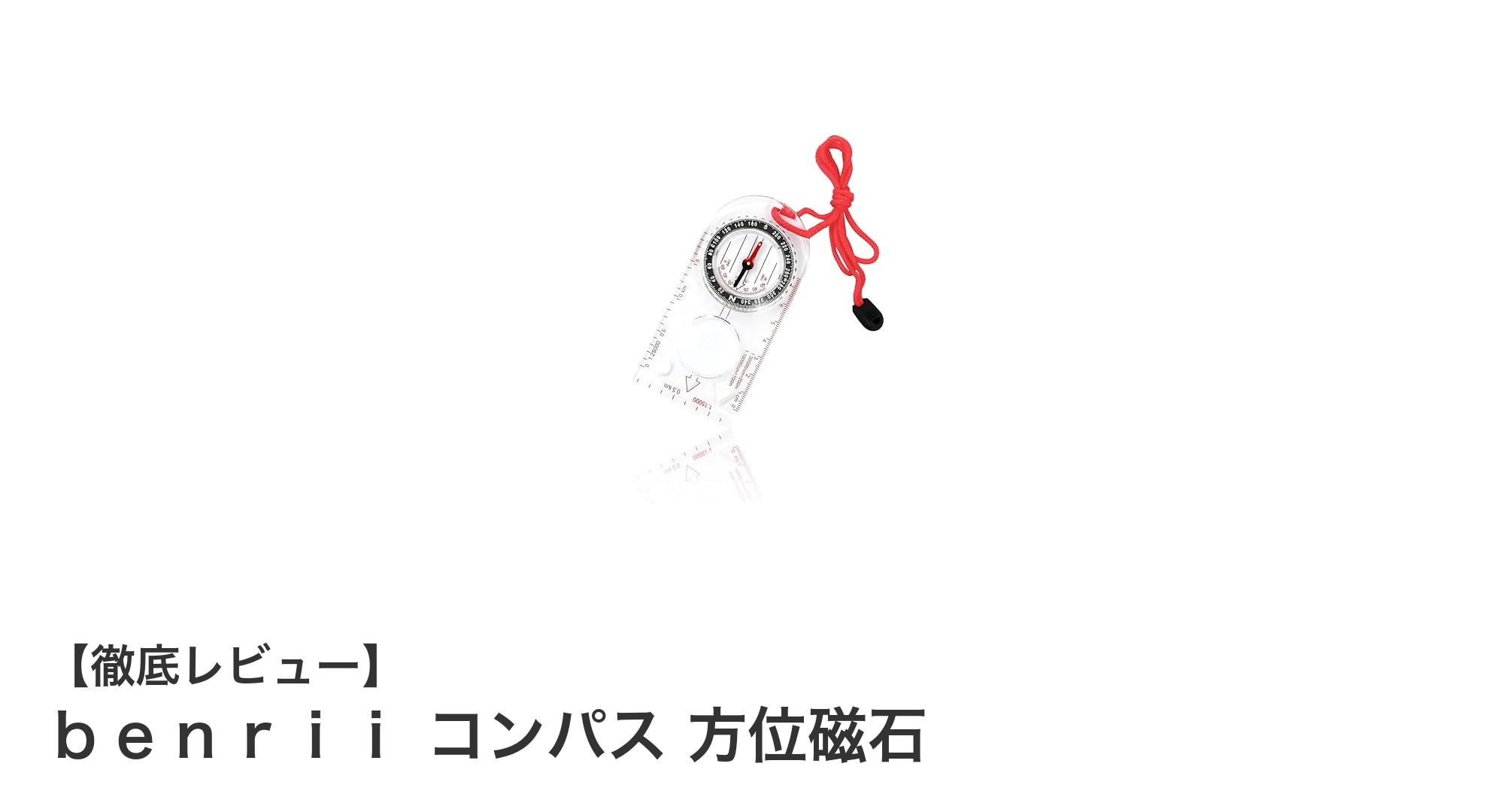 登山や災害時に頼れる!軽量コンパクトなbenriiのアナログコンパスレビュー