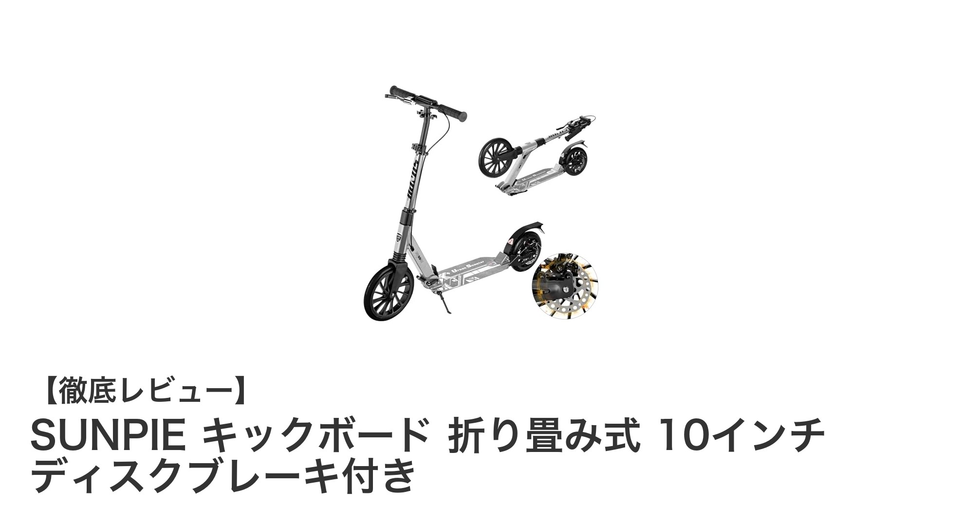 SUNPIE 折り畳み式キックボード：安全性と快適性を兼ね備えた10インチモデル登場！