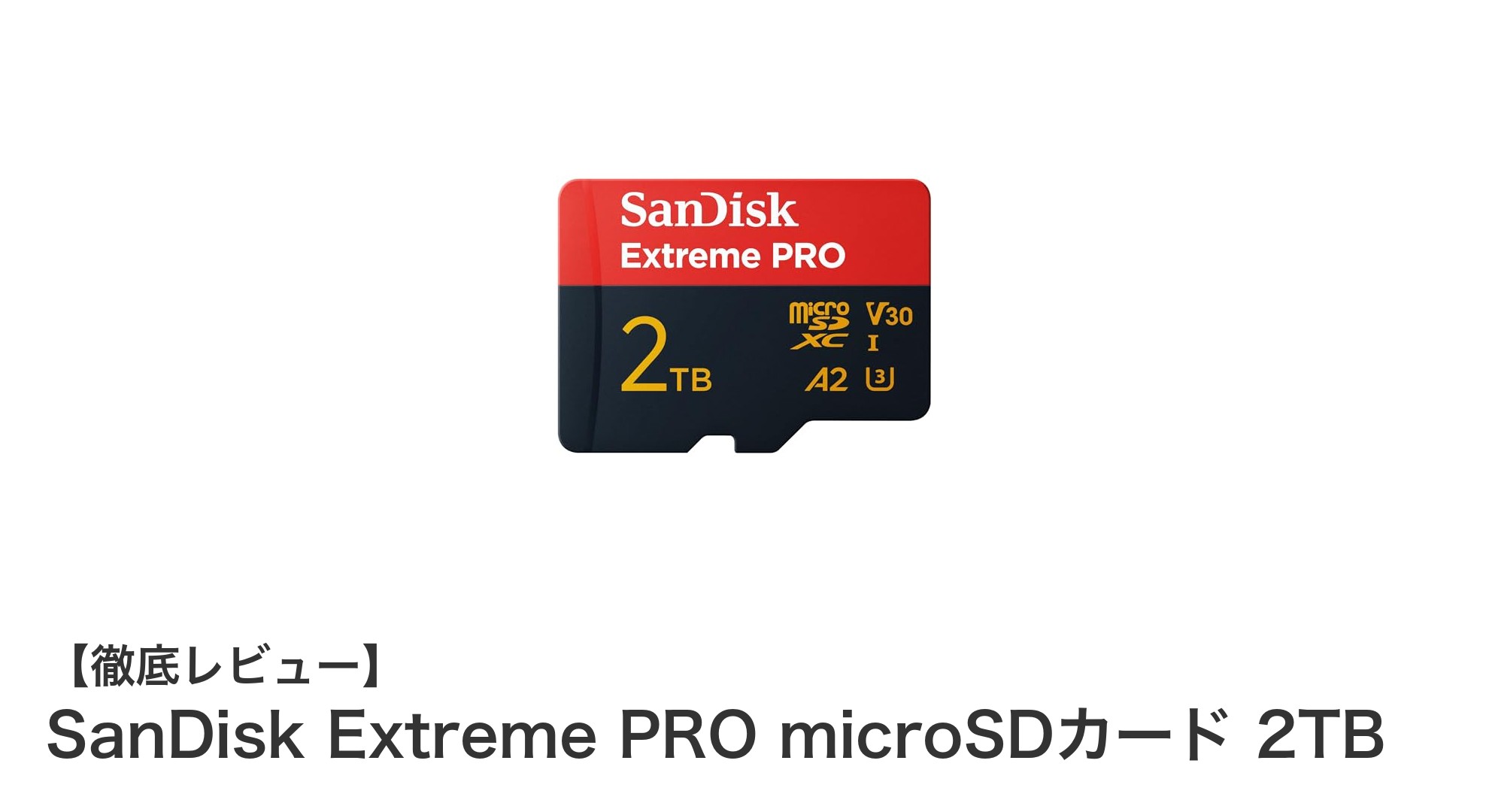 大容量2TB!SanDisk Extreme PRO microSDカードでスマホ・アクションカムの保存力が劇的アップ