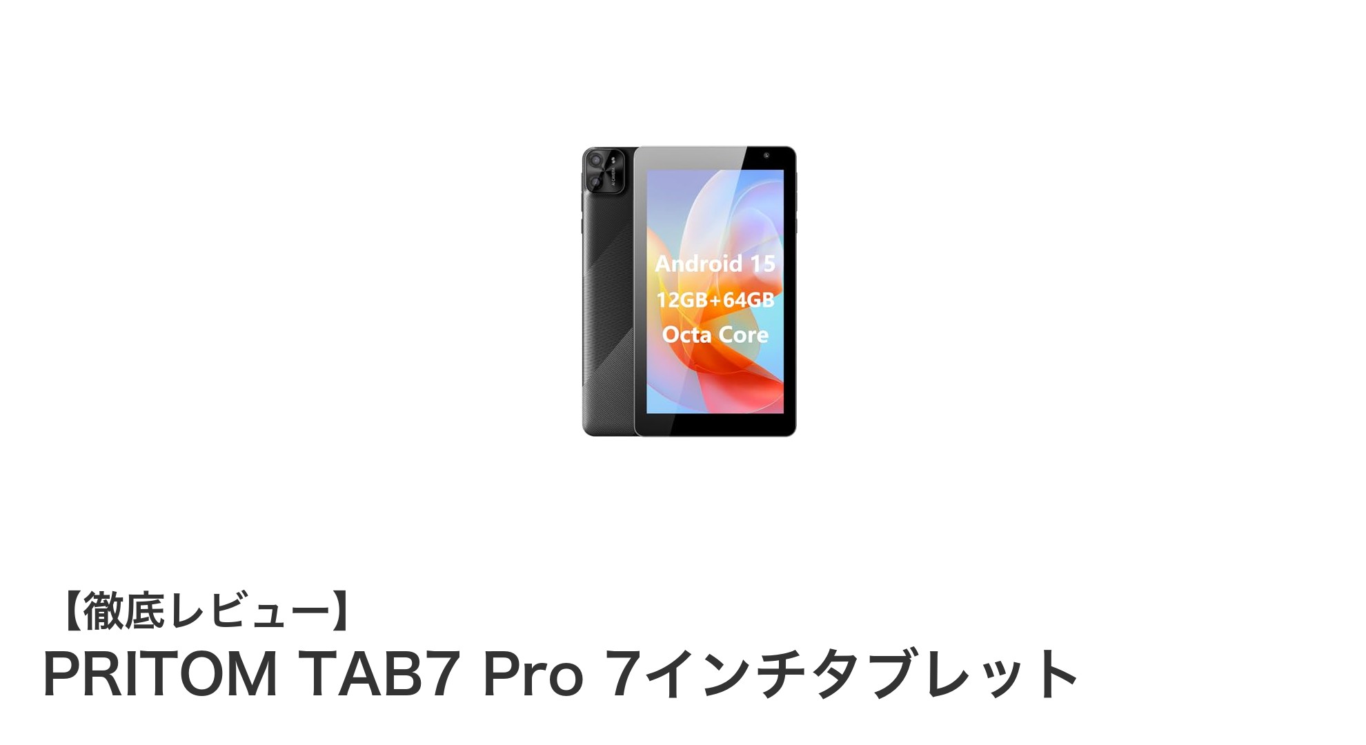携帯性抜群!PRITOM TAB7 Pro 7インチタブレットで快適モバイルライフを実現