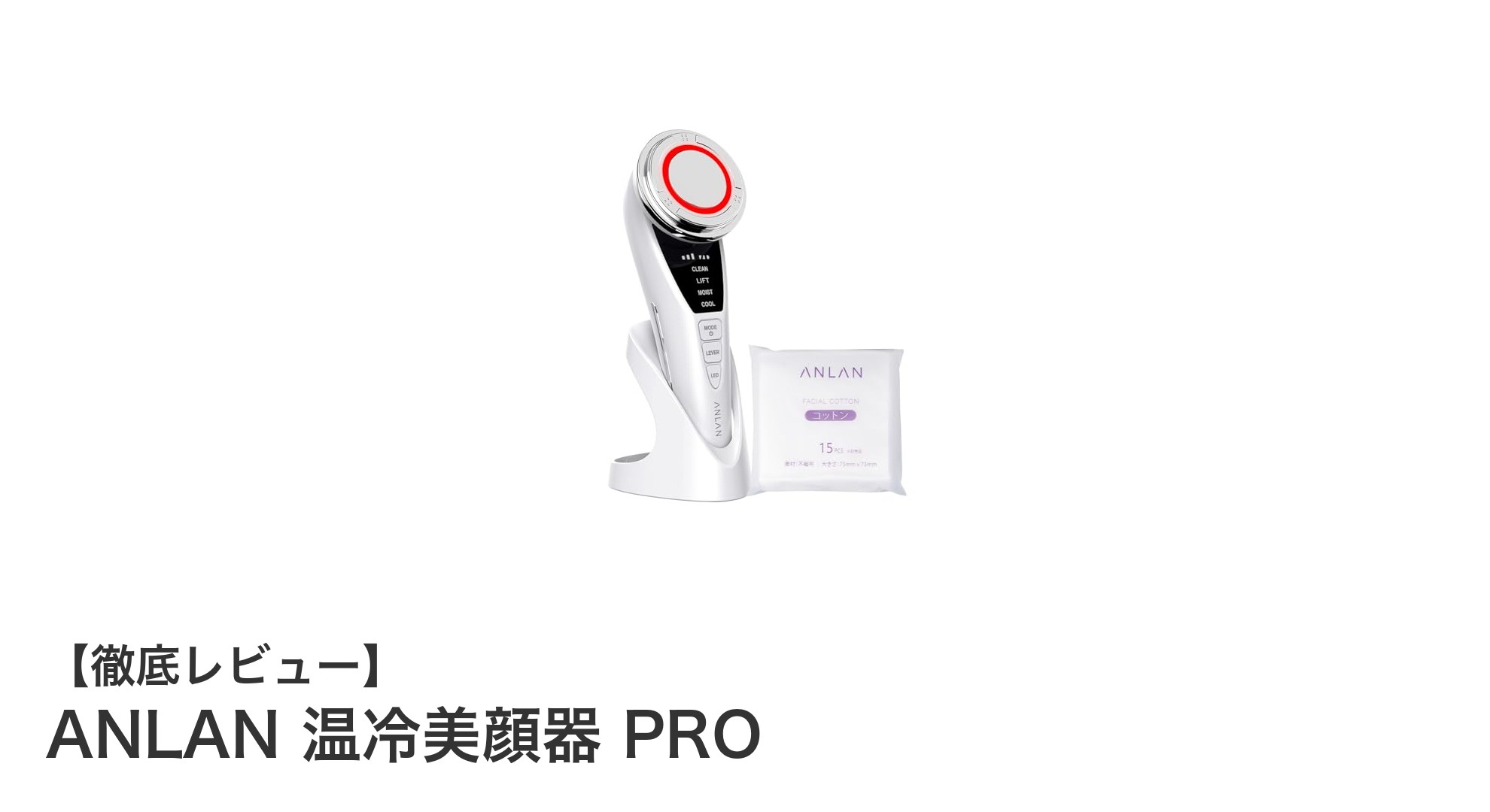 自宅で本格ケア!ANLAN 温冷美顔器 PROの多機能美容効果を徹底解説