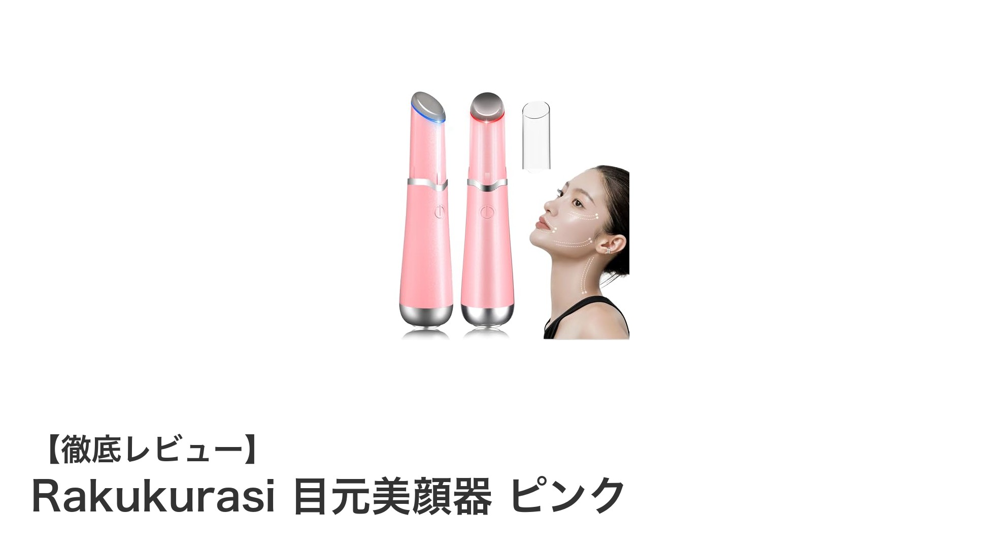 Rakukurasi 目元美顔器ピンクで叶える若々しい目元ケアの新常識