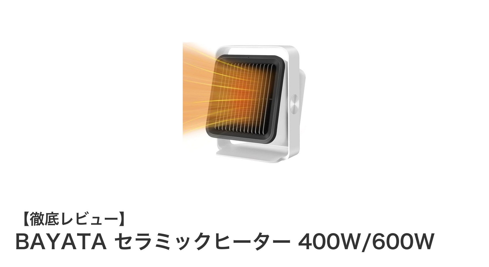 BAYATA セラミックヒーターで手軽に素早く暖まる!省エネ&安全設計の小型ヒーター
