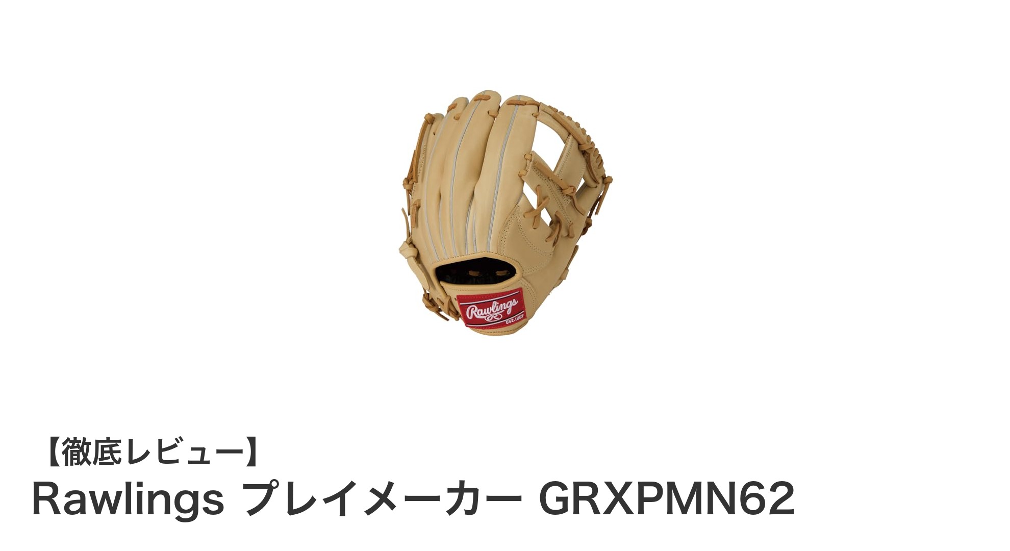 Rawlings プレイメーカー GRXPMN62:耐久性抜群の天然皮革内野手グローブ