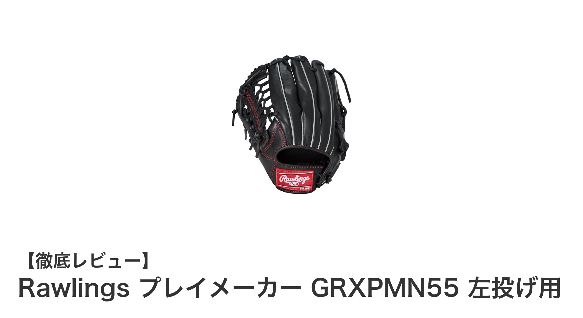 RawlingsプレイメーカーGRXPMN55:左投げ用の頼れる軟式・ソフトボールグラブ