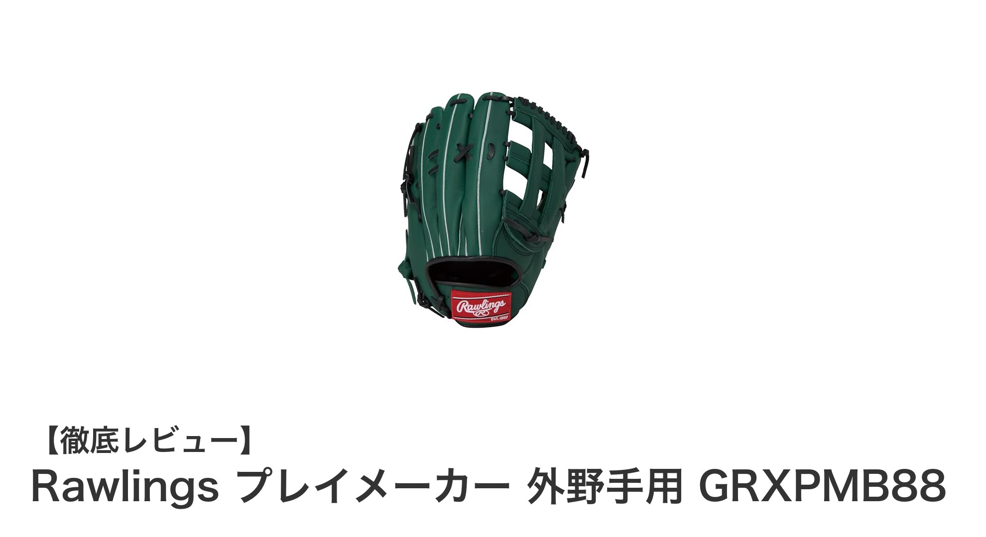 Rawlings プレイメーカー GRXPMB88:耐久性と操作性を兼ね備えた外野手用グラブの決定版