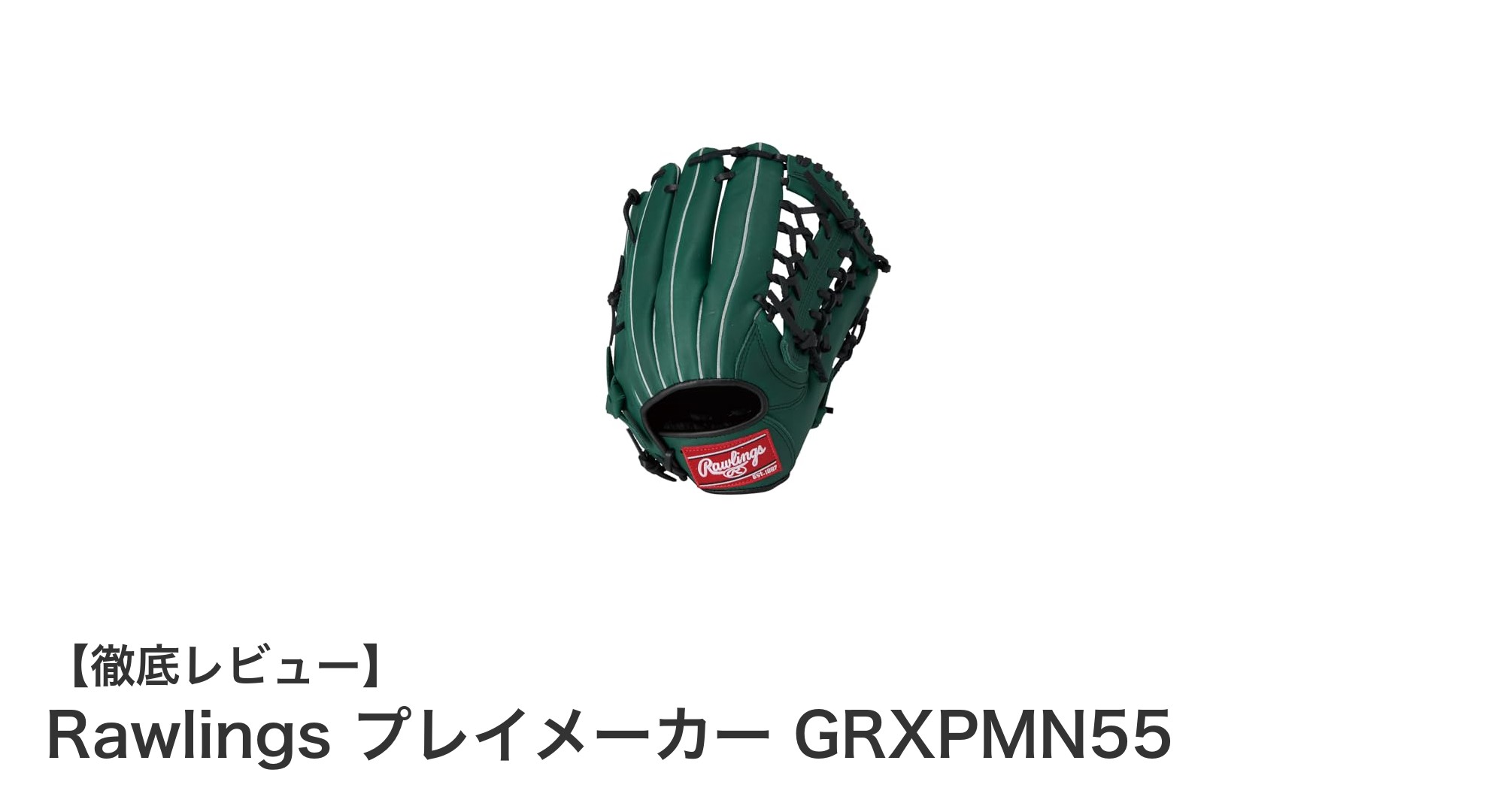 Rawlings プレイメーカー GRXPMN55:軟式・ソフトボール対応のオールラウンドグラブ登場