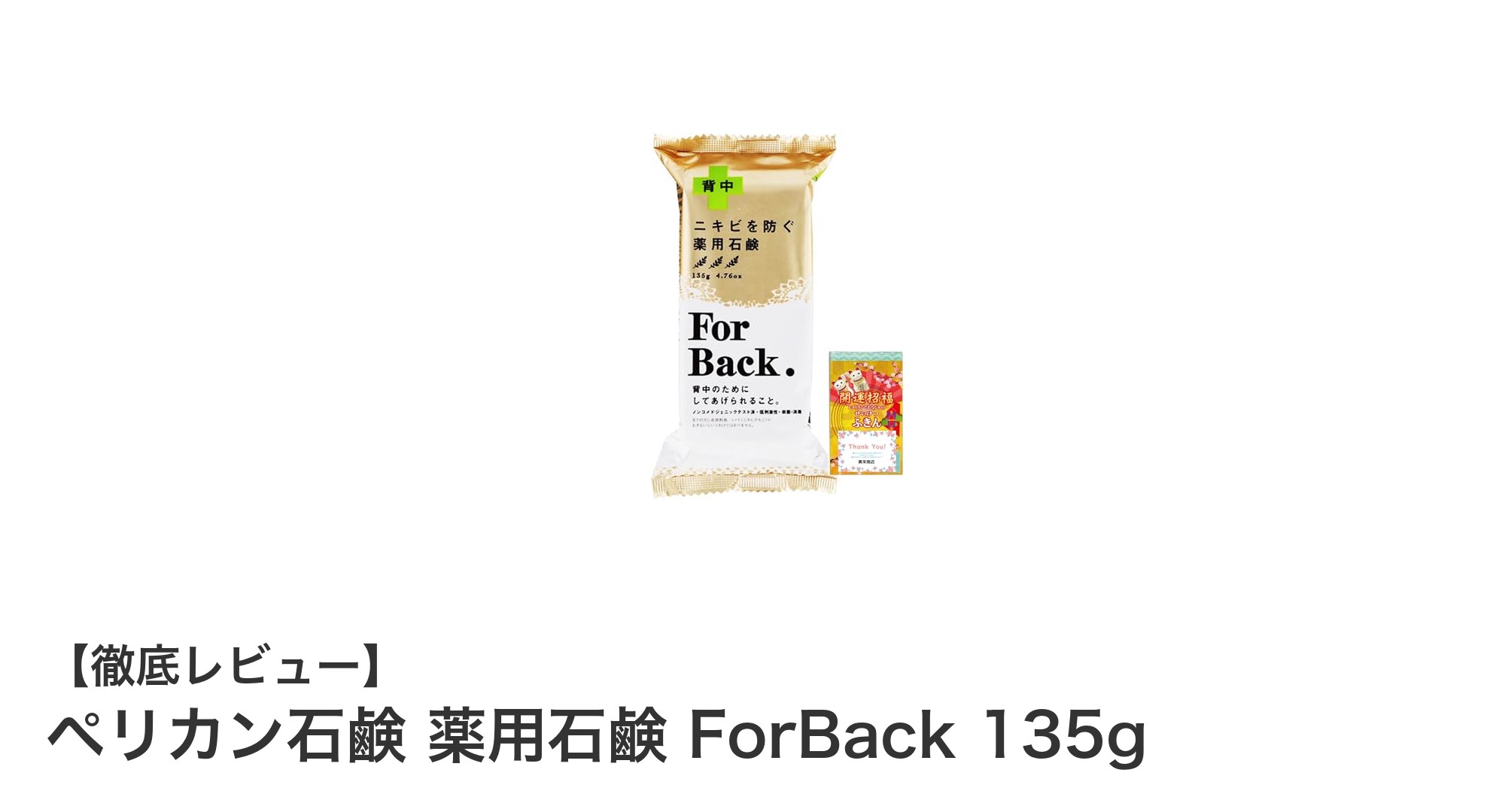 背中ニキビに悩むあなたへ！ペリカン石鹸 薬用石鹸 ForBackで清潔肌を手に入れよう