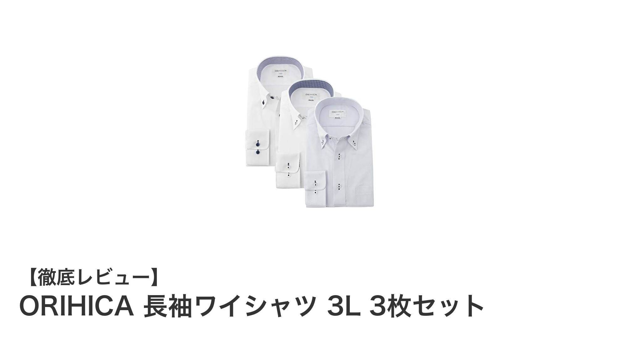 快適＆清潔！ORIHICAの長袖ワイシャツ3Lサイズ3枚セットレビュー
