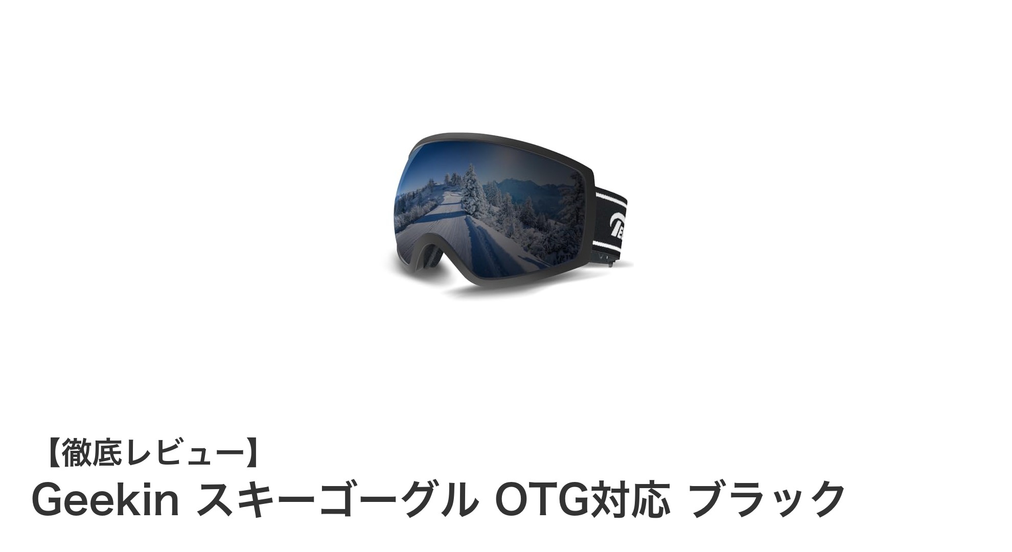 全天候対応&眼鏡対応!Geekinの軽量スキーゴーグルで快適な冬のアクティビティを