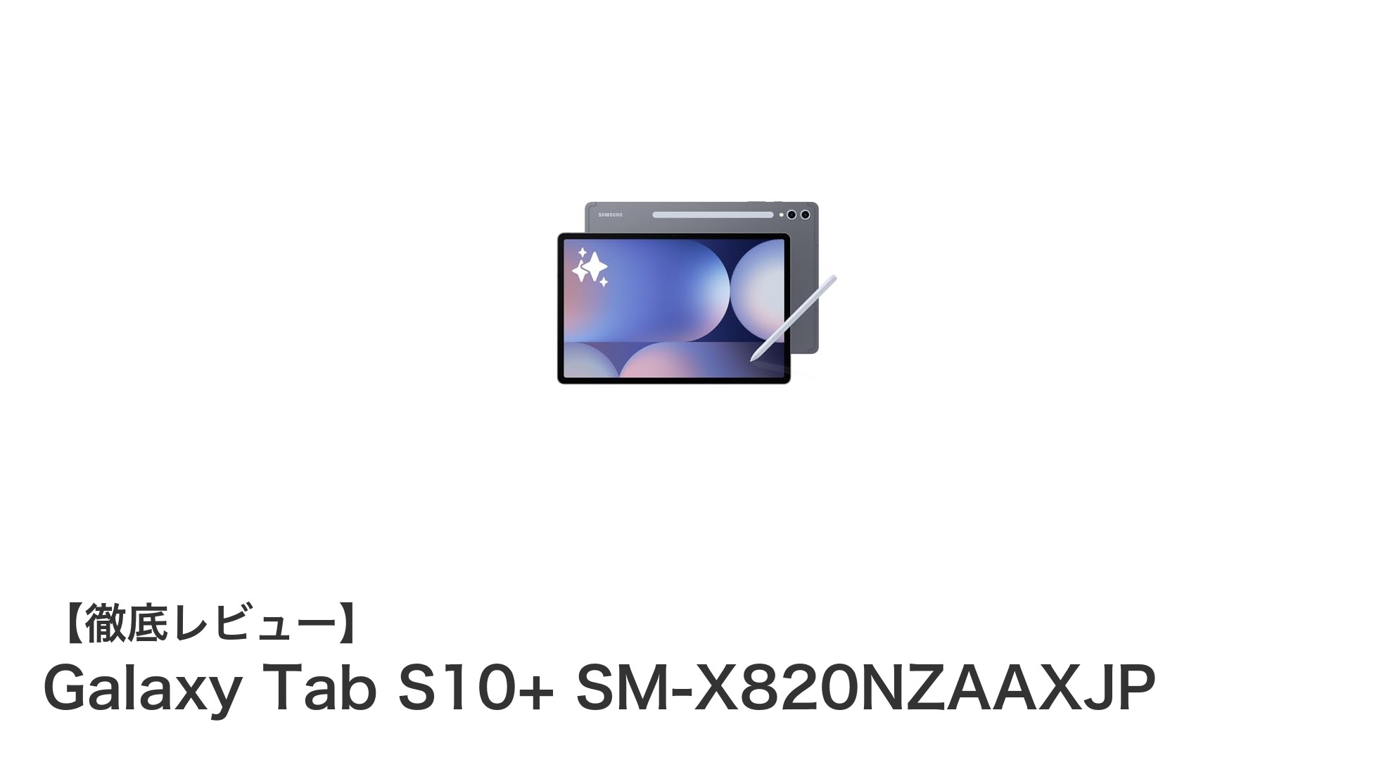 Galaxy Tab S10+ SM-X820NZAAXJP:高性能と使いやすさを両立した最新Androidタブレット