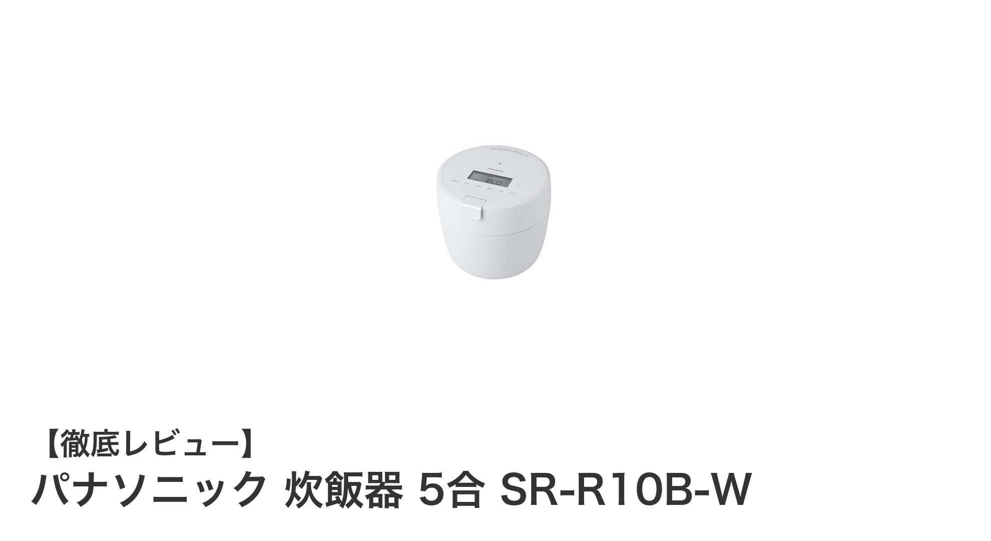 パナソニック 5合圧力IH炊飯器 SR-R10B-Wでふっくら美味しいご飯を手軽に!