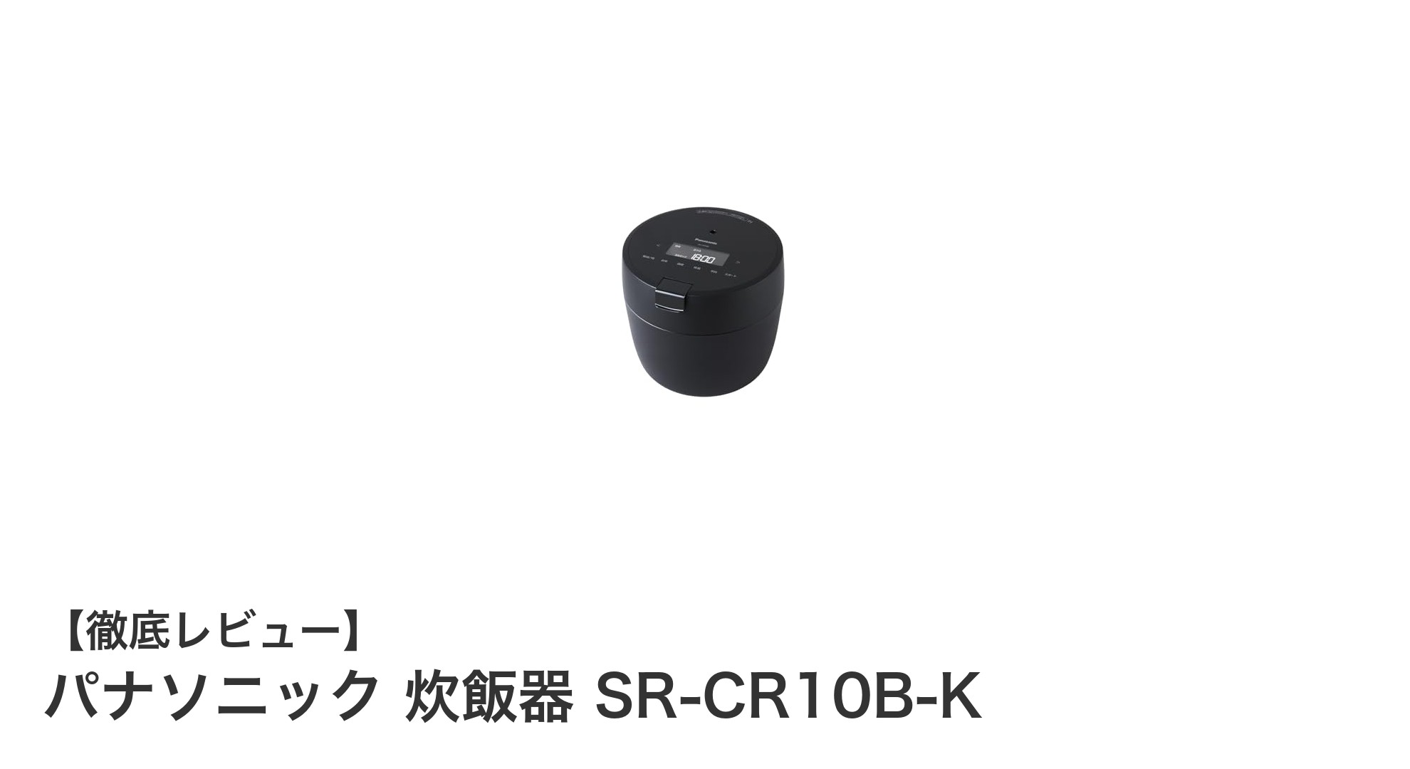 パナソニックの5合炊き圧力IH炊飯器SR-CR10B-Kで毎日のご飯がもっと美味しく!