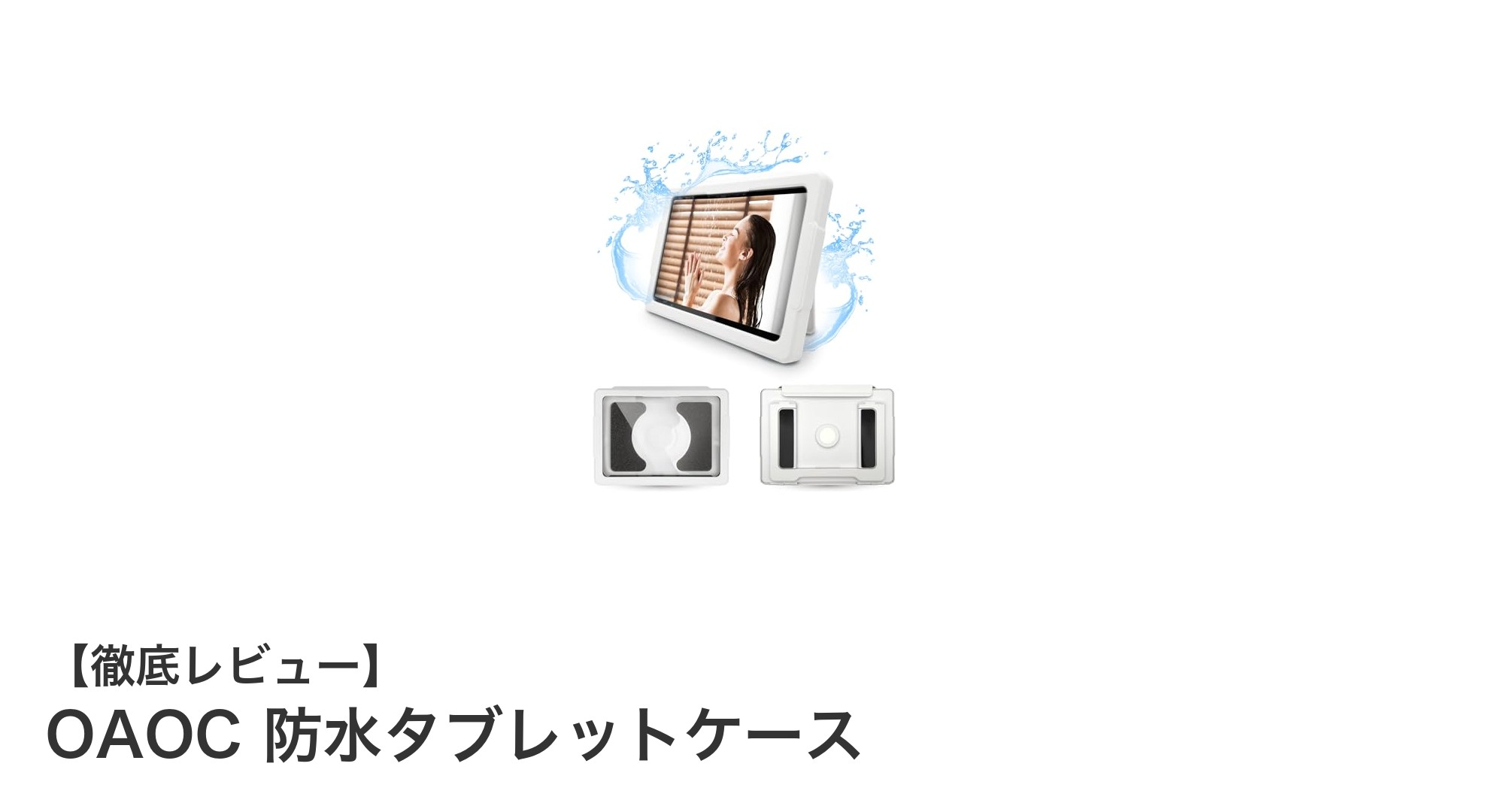 アウトドアやお風呂で大活躍!OAOCの防水タブレットケースが守る安心感