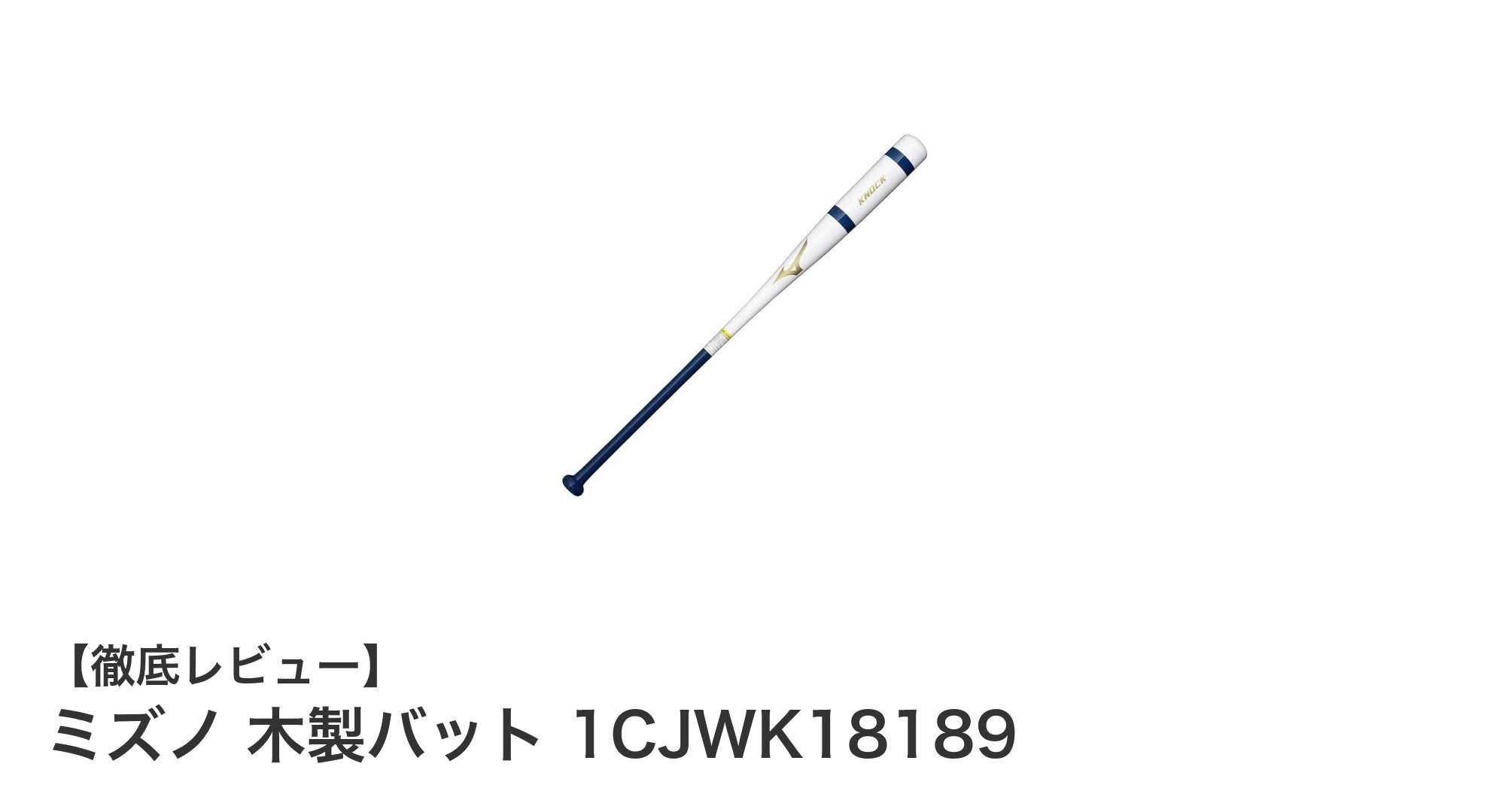 軽量設計で安定感抜群!ミズノの木製バット「1CJWK18189」レビュー