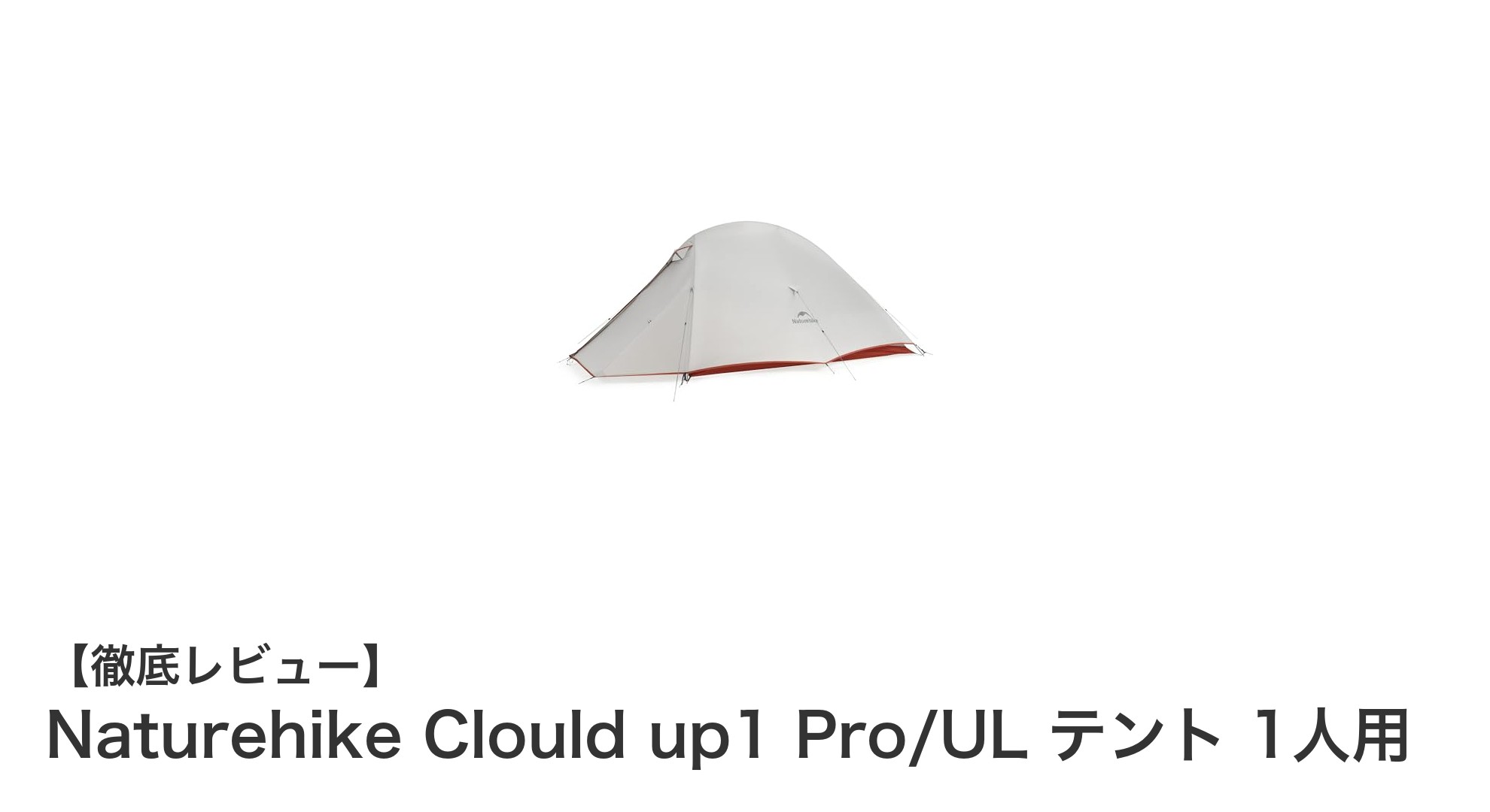 軽さと耐久性を両立!Naturehike Clould up1 Pro/UL 1人用ソロテントの魅力とは?