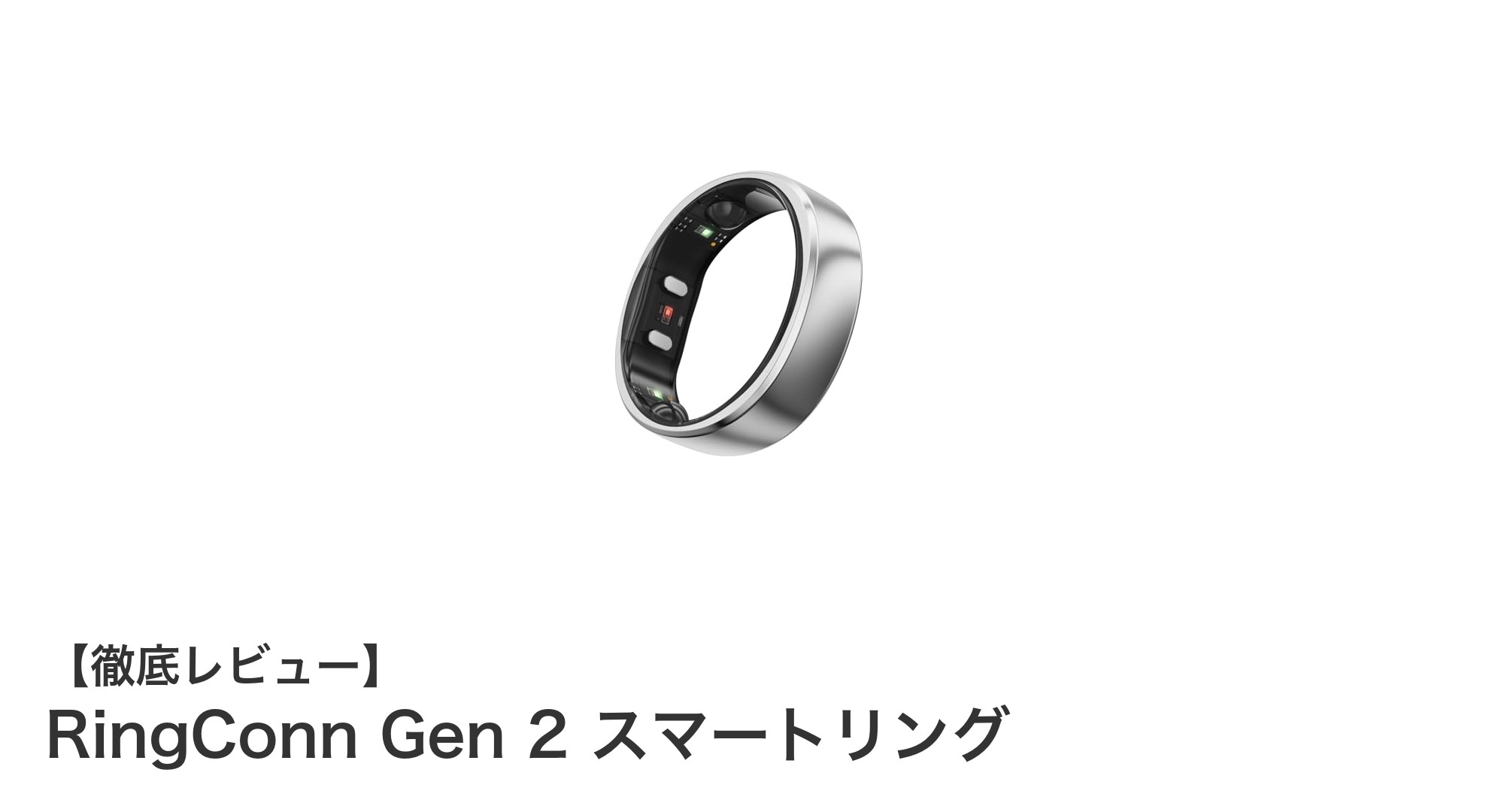 RingConn Gen 2 スマートリングで健康管理を革新しよう！