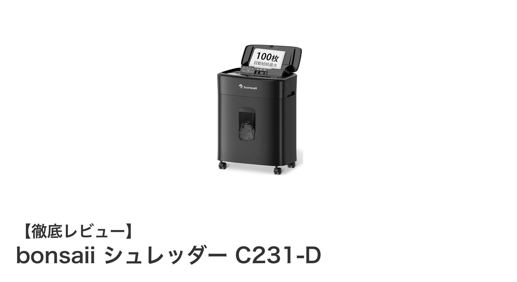 業務用シュレッダー革命！bonsaii C231-Dで効率＆セキュリティを強化