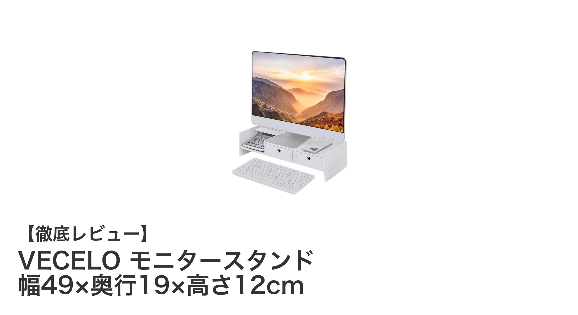 収納力抜群＆安定設置！VECELOのモニタースタンドでデスク環境を快適に