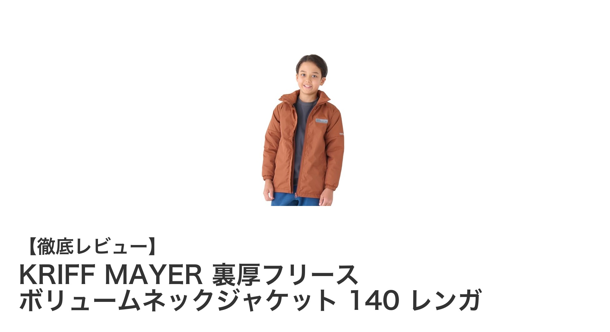 秋冬に最適!KRIFF MAYER 裏厚フリース ボリュームネックジャケット 140 レンガの魅力を徹底解説