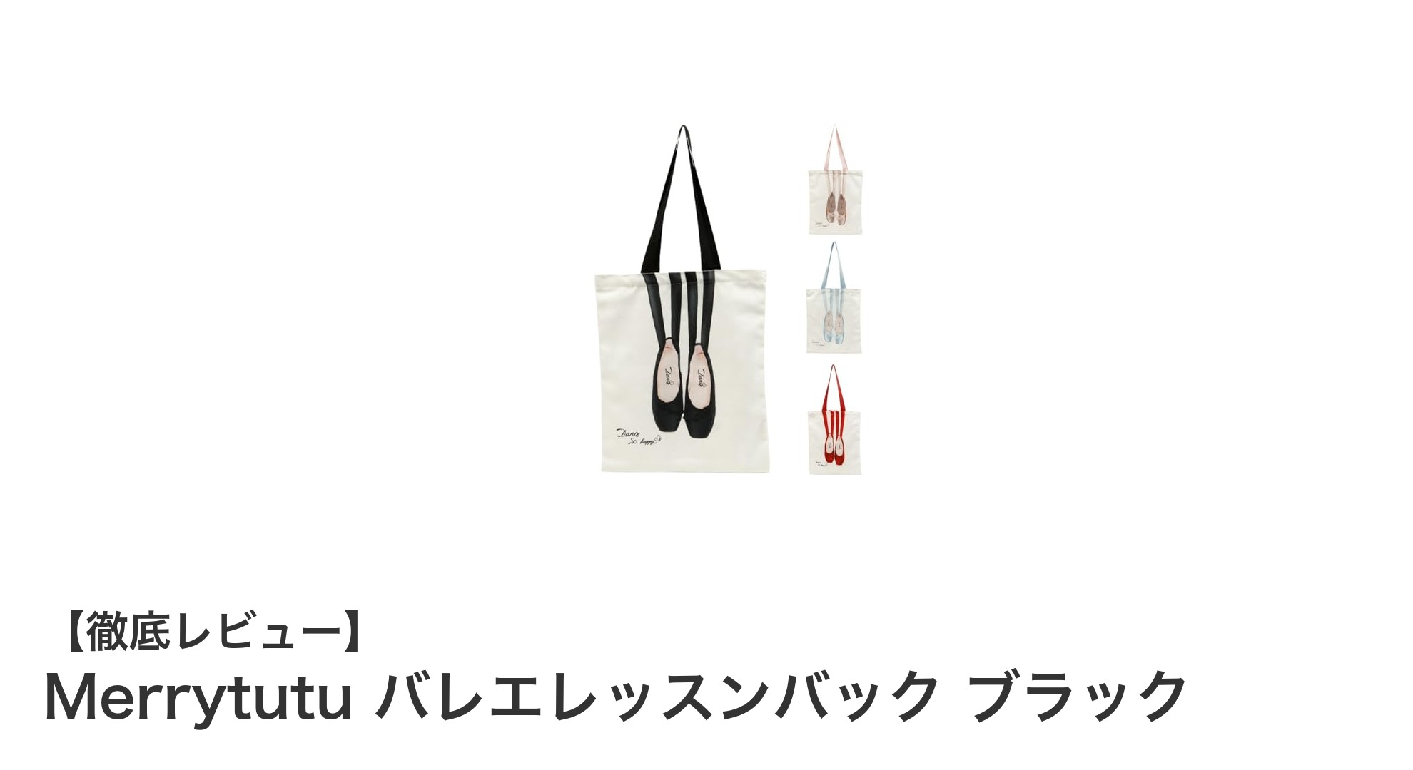 シンプルで可愛い!Merrytutuのバレエレッスンバック ブラックで快適レッスンを