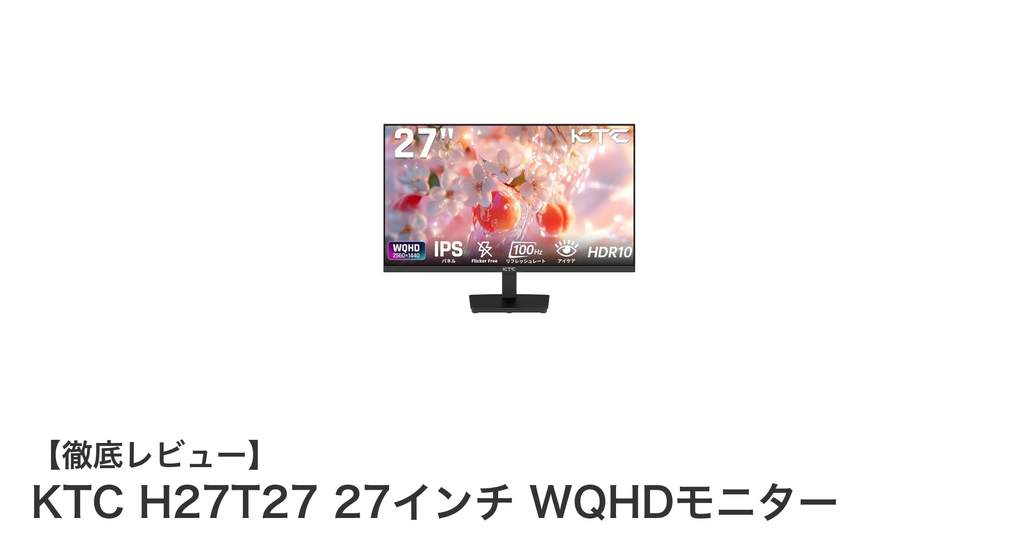 KTC H27T27 27インチ WQHDモニターで鮮やかな作業環境を実現