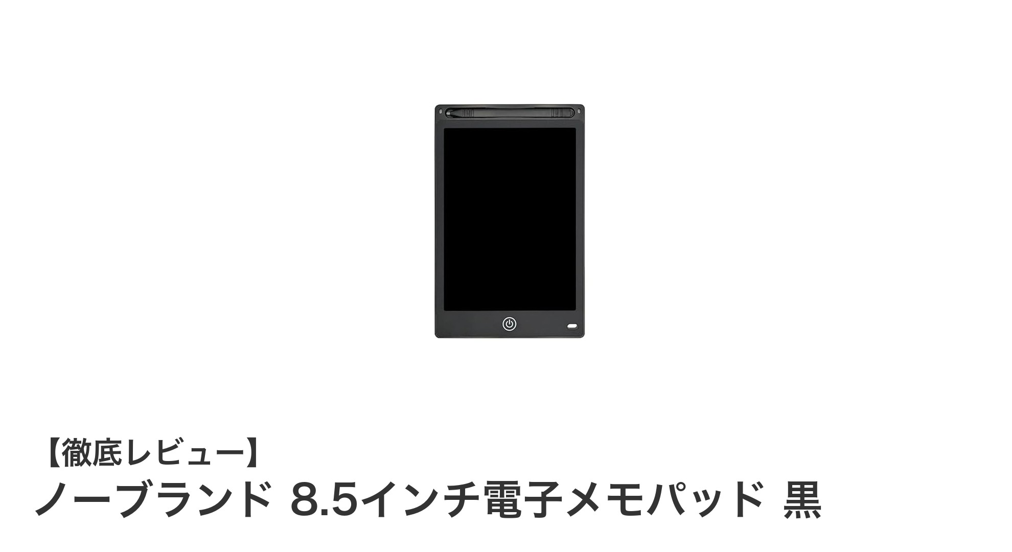 環境に優しい！ノーブランド 8.5インチ電子メモパッド 黒でスマートにメモを管理