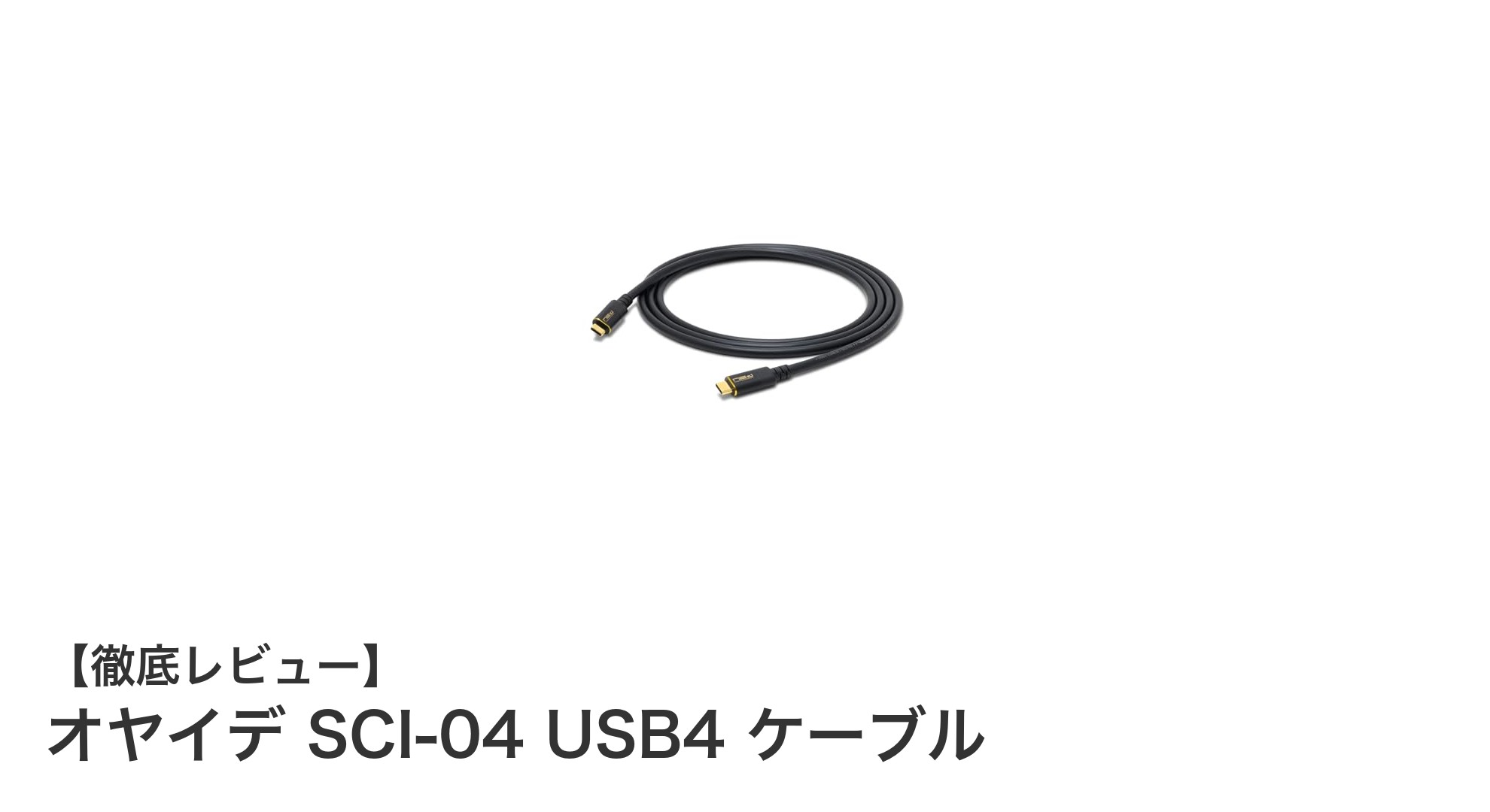 オヤイデ SCI-04 USB4ケーブルで実現する高速・高耐ノイズのUSB Type-C接続