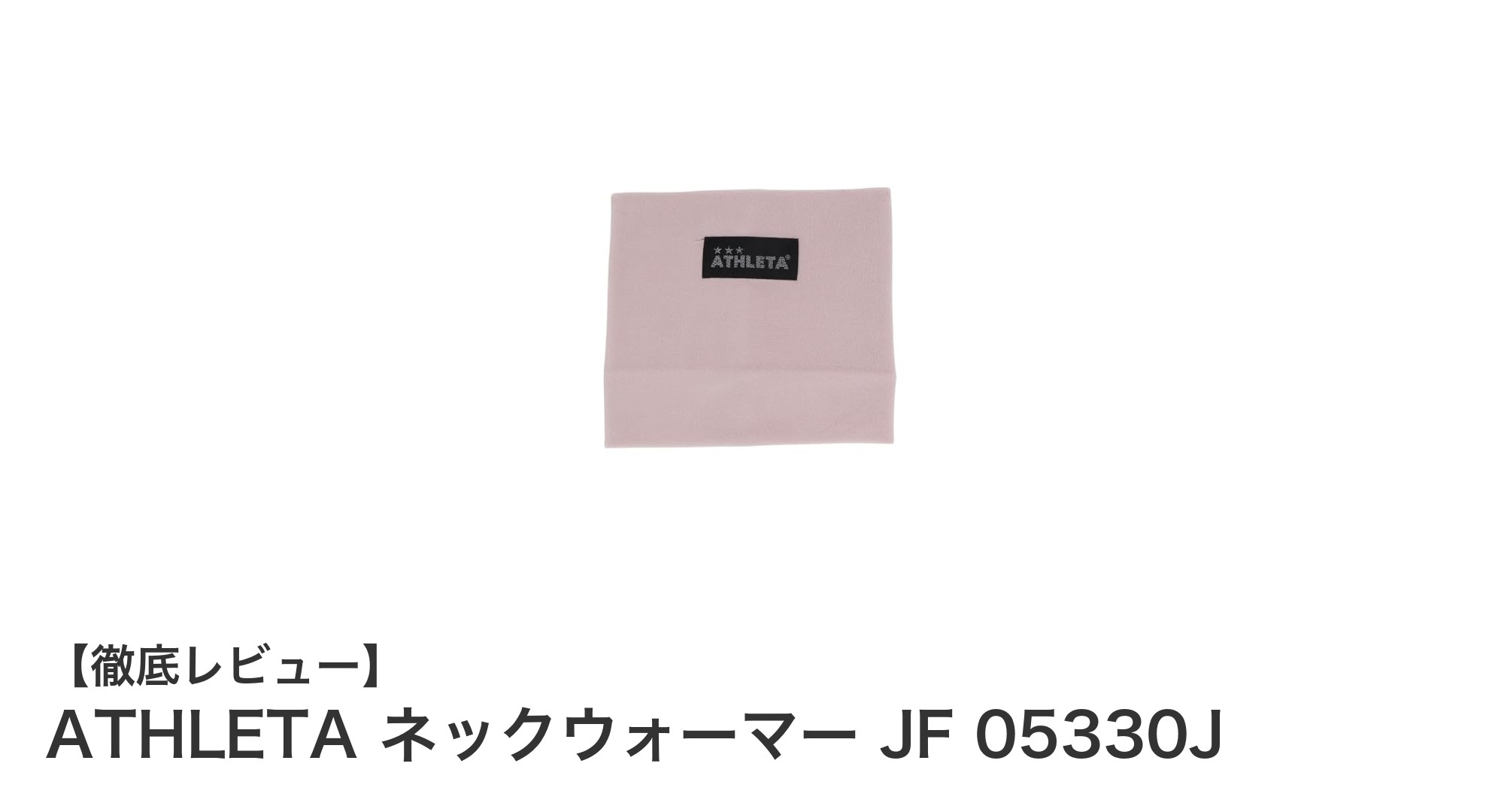 ATHLETAのジュニア向けネックウォーマーで冬の寒さ対策を完璧に！