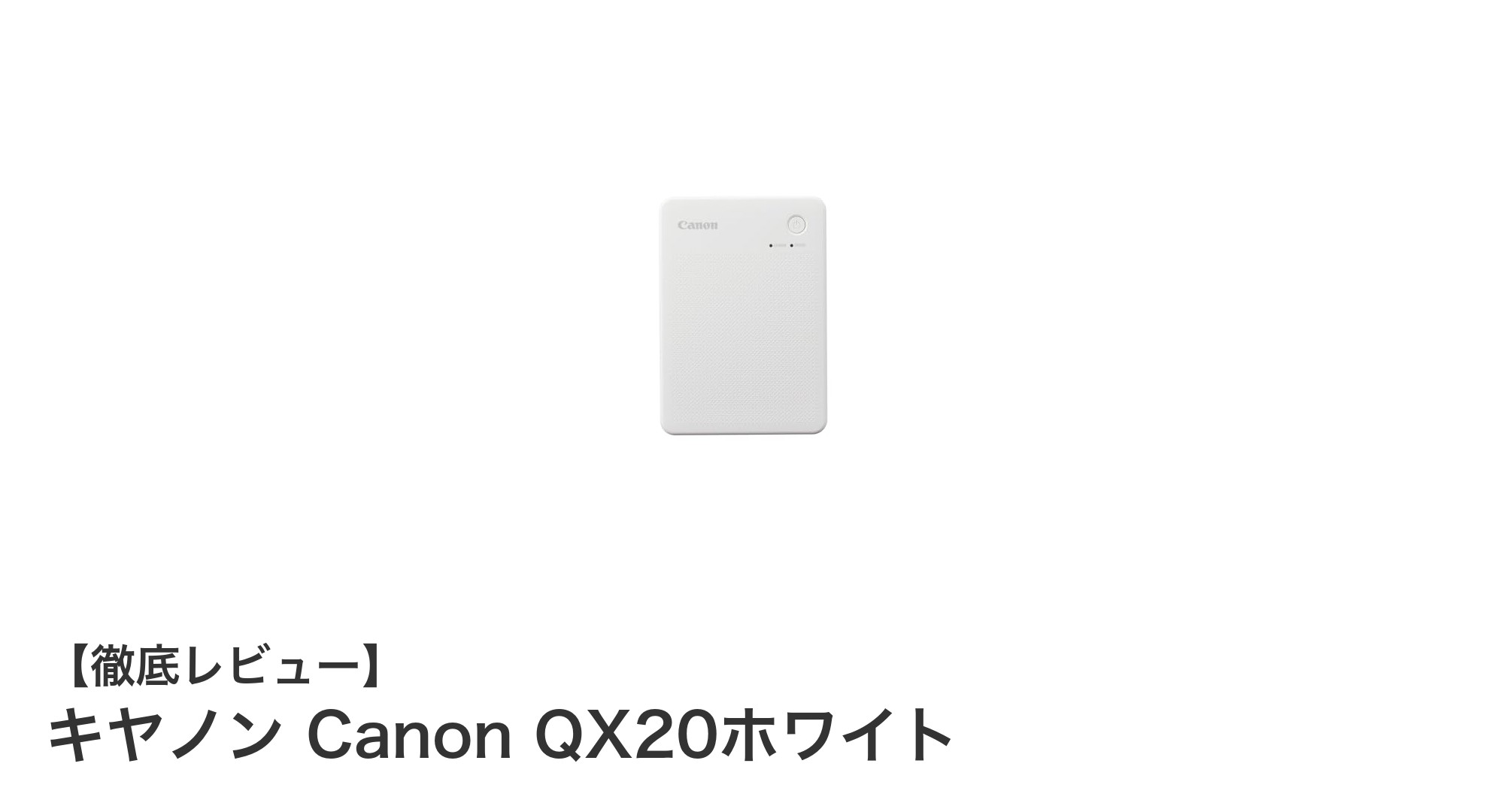 スマホで簡単プリント！キヤノン Canon QX20ホワイトの魅力とは？
