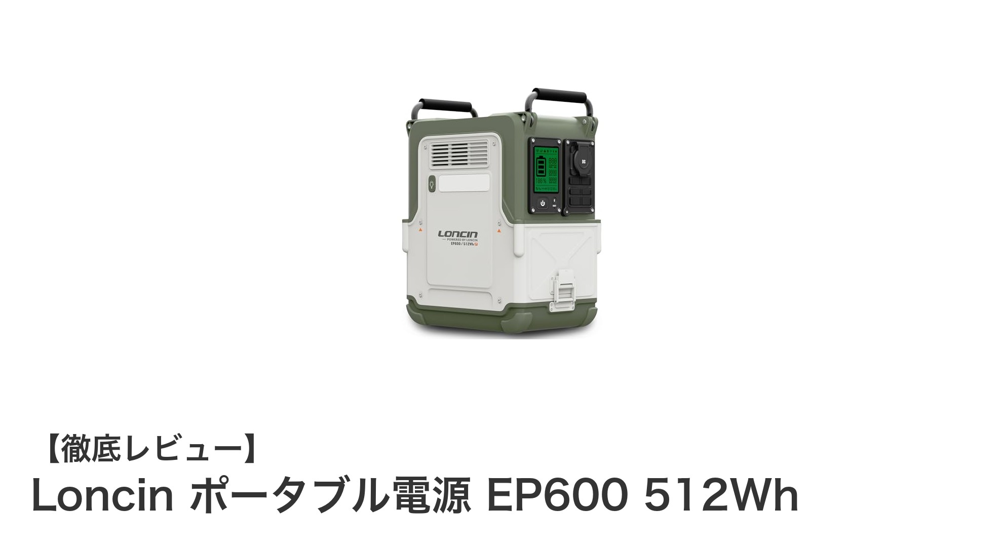 多機能&高性能!Loncin ポータブル電源 EP600 512Whの魅力を徹底解説