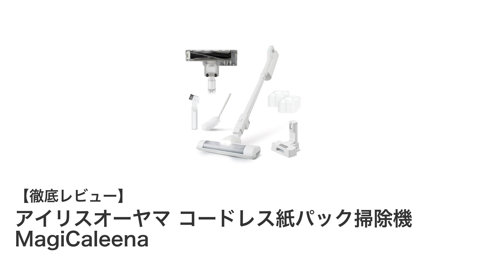 軽さとパワフル吸引を両立!アイリスオーヤマのコードレス紙パック掃除機MagiCaleenaが日常掃除を変える