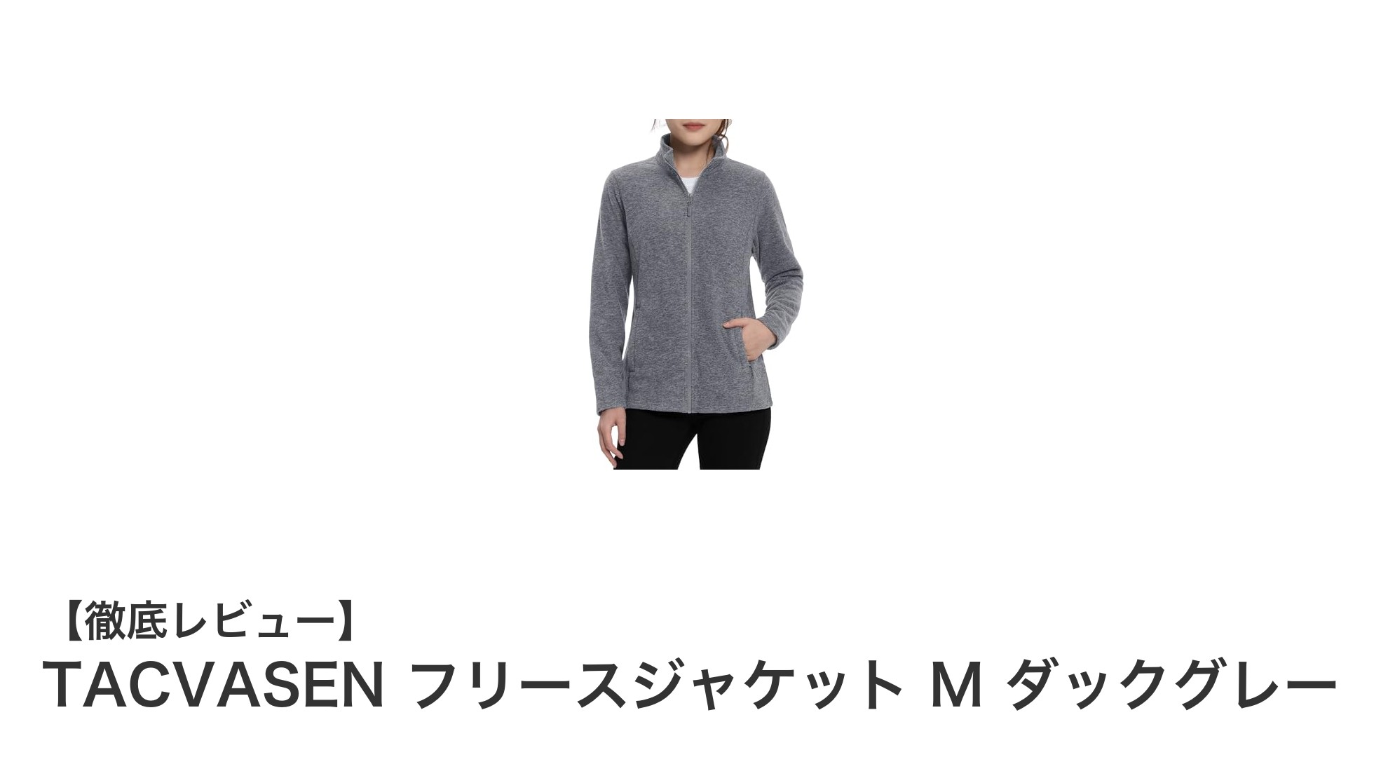 軽やかで暖かい！TACVASEN女性用フリースジャケットMサイズの魅力とは？