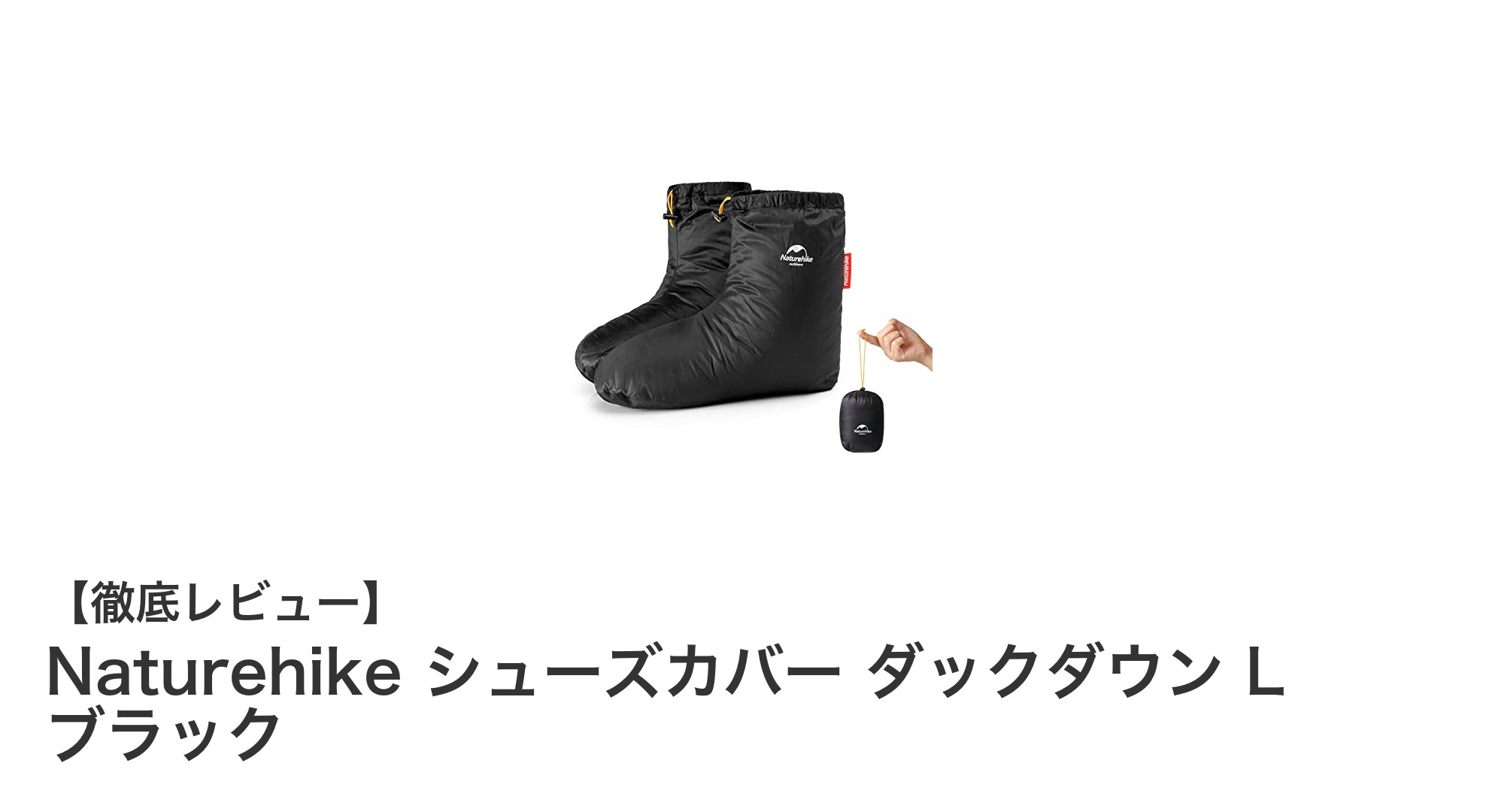軽量で高保温!Naturehikeのダックダウンシューズカバーで冬の足元を完全防備